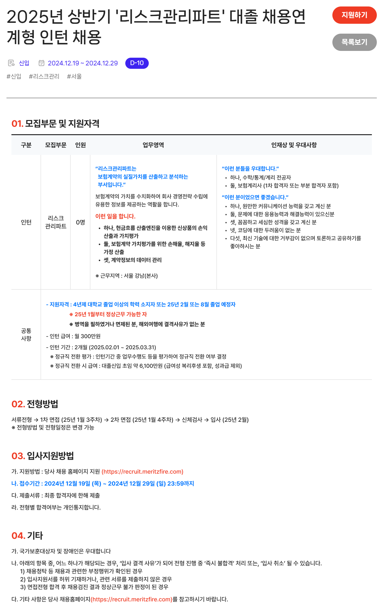 [메리츠화재해상보험] 2025년 상반기 대졸 채용연계형 인턴십 채용