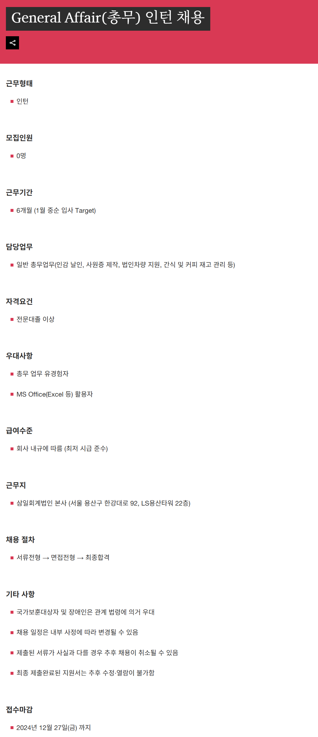 [삼일회계법인] General Affair(총무) 인턴 채용 (~12/27)