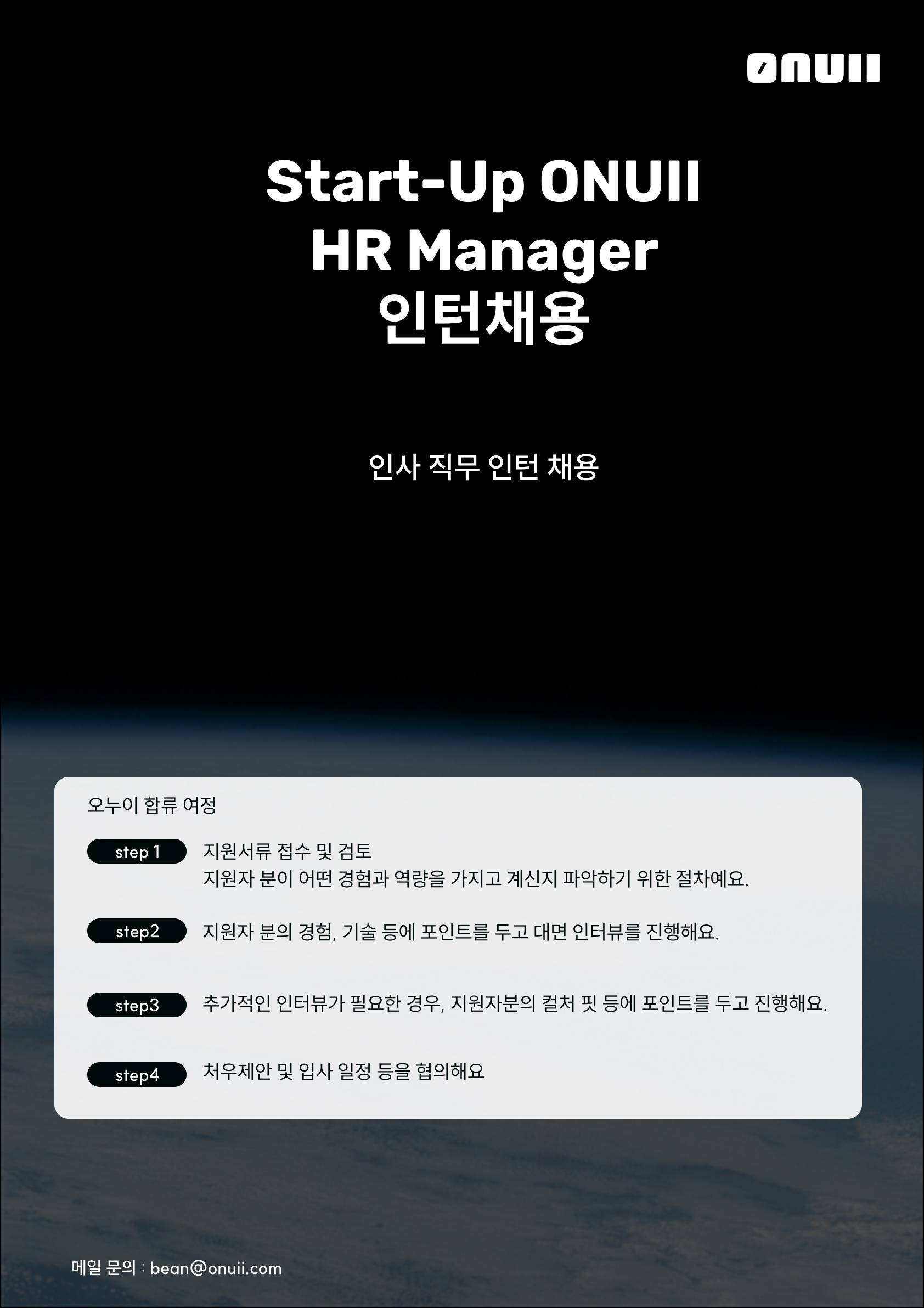 [서울/연남/무관] 스타트업 ONUII(오누이) 설탭  HR Manager 인턴 모집