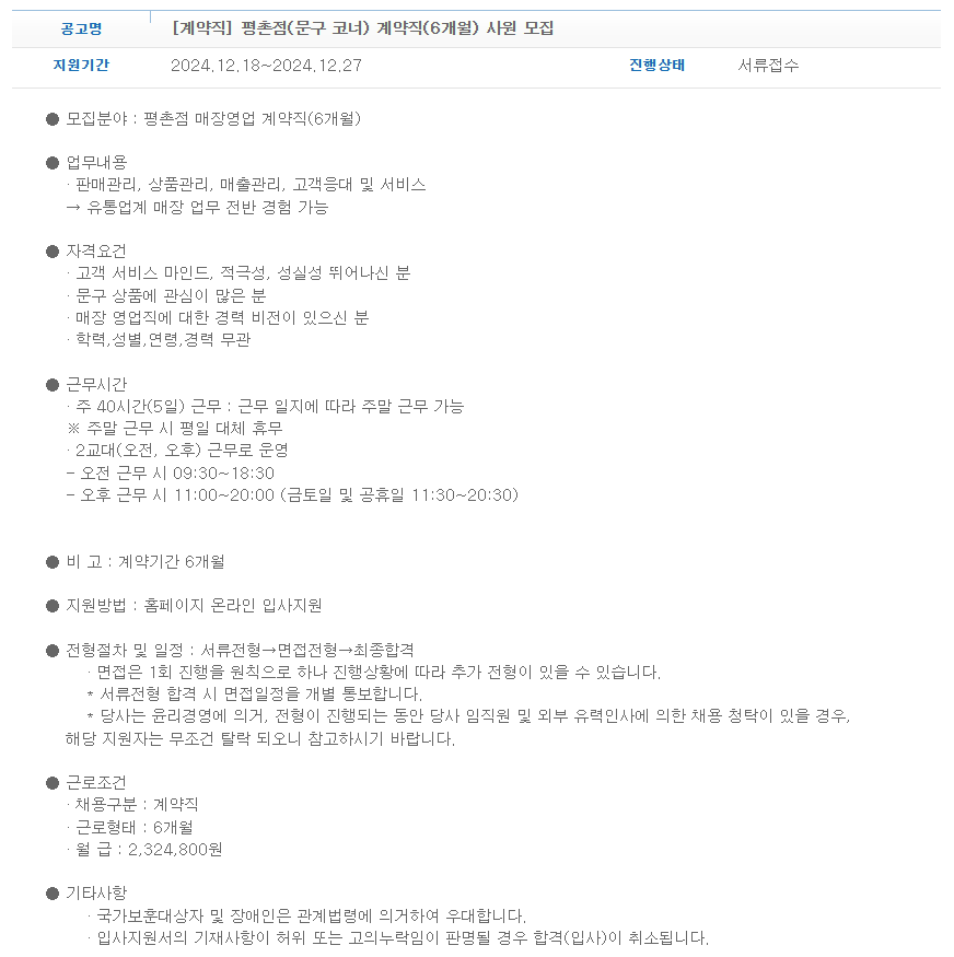 [교보문고] 평촌점(문구 코너) 계약직(6개월) 사원 채용