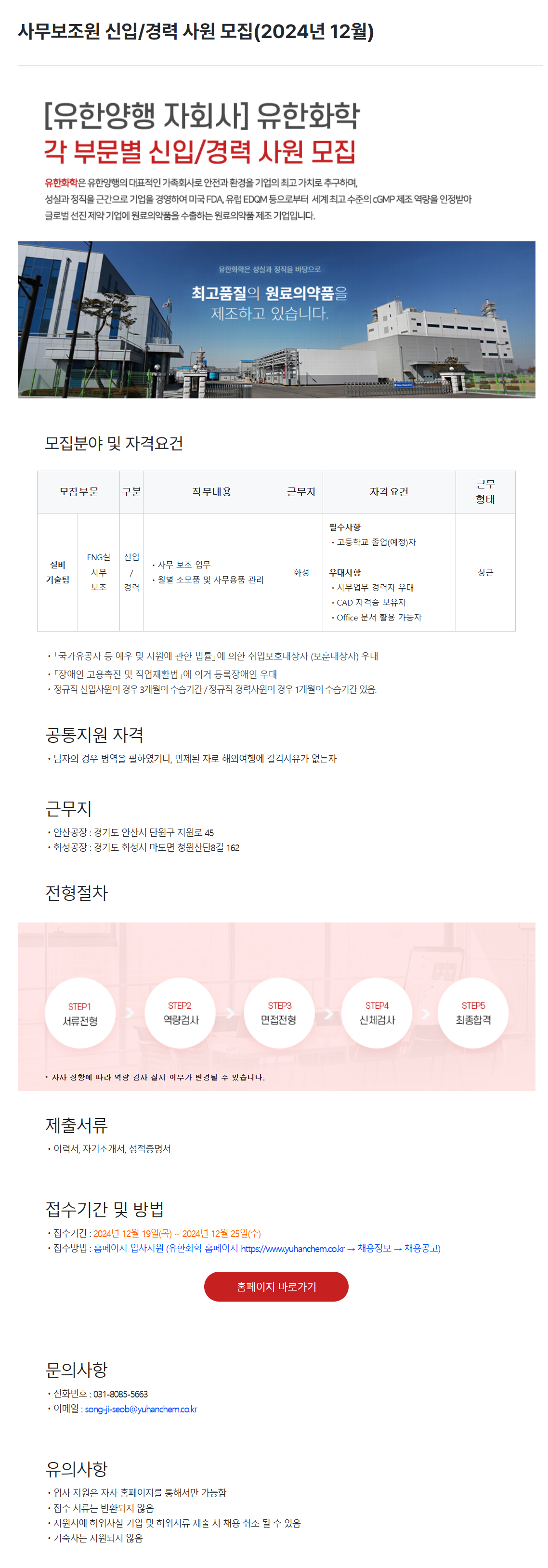 [유한화학] 사무보조원 신입/경력 사원 모집(2024년 12월)(~12/25)
