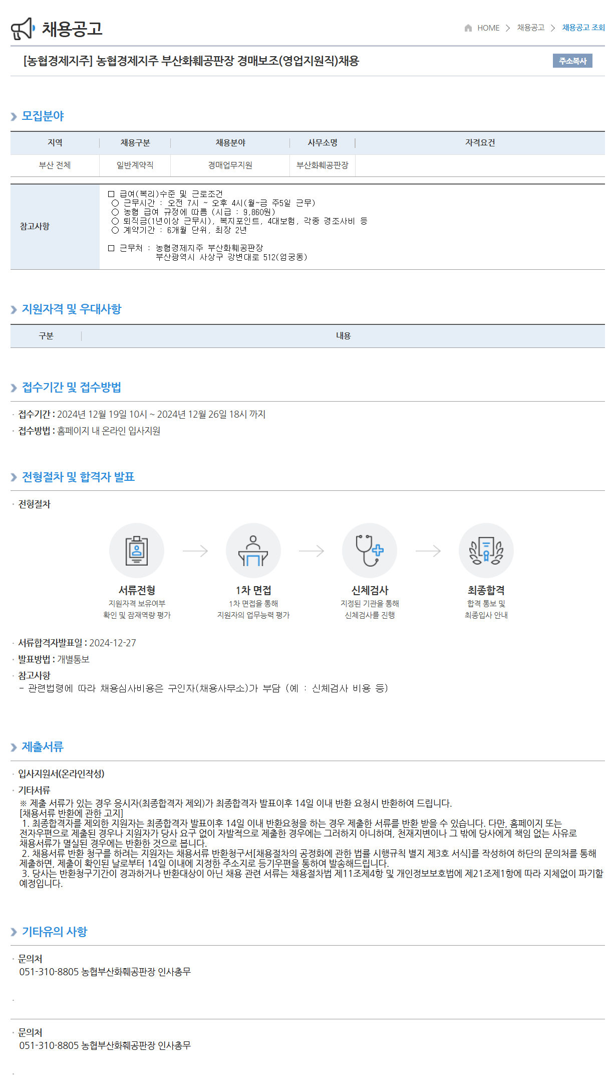 [농협경제지주] 부산화훼공판장 경매보조(영업지원직) 채용