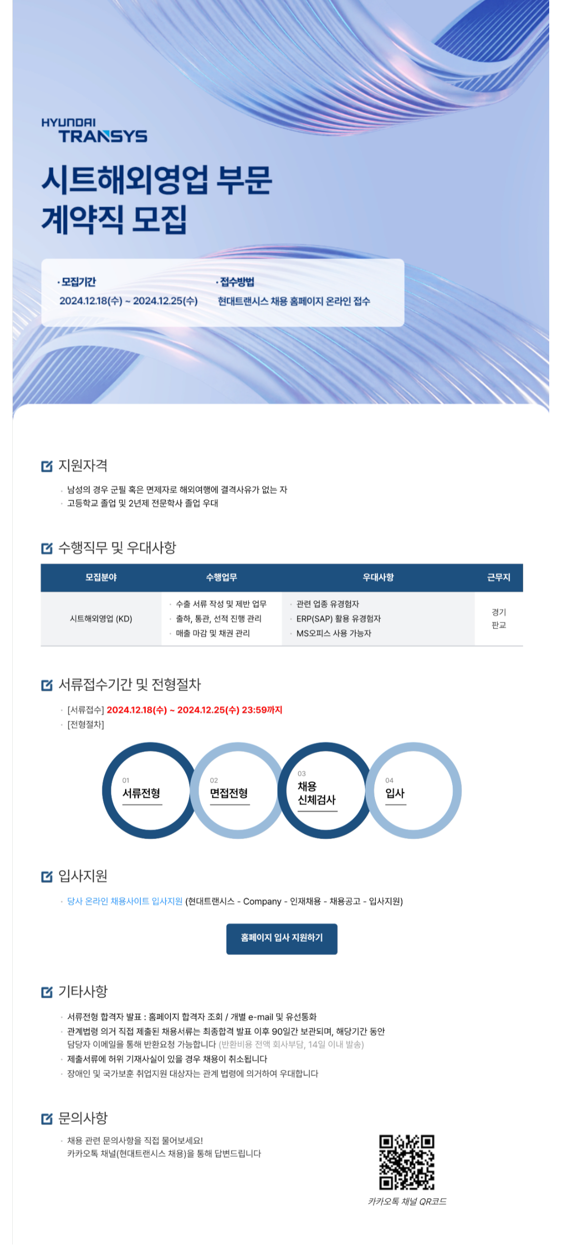 [현대트랜시스] 시트해외영업 부문 계약직 모집 (~12/25)
