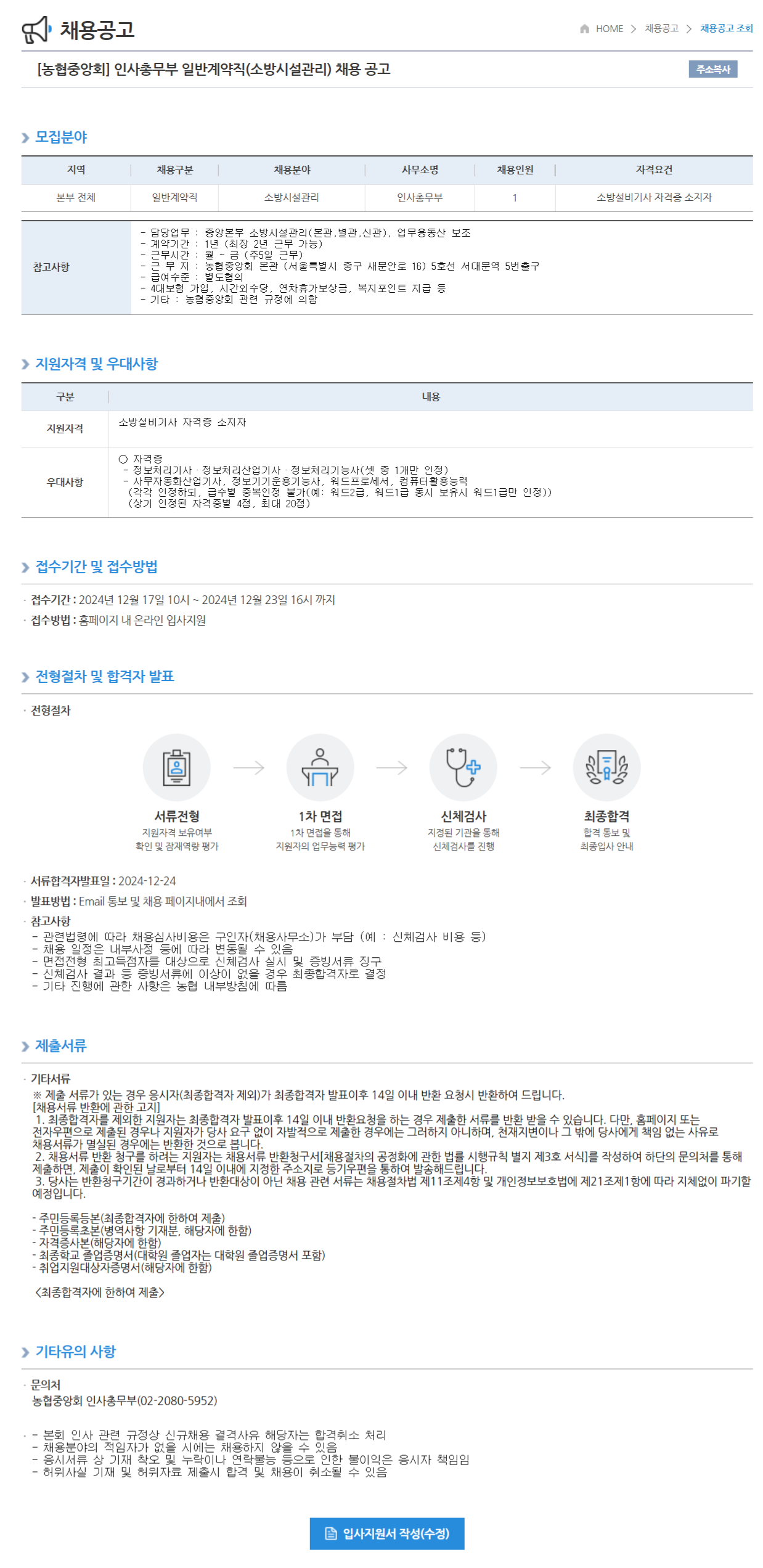 [농업협동조합중앙회] 인사총무부 일반계약직(소방시설관리) 채용 (~12/23 16시)