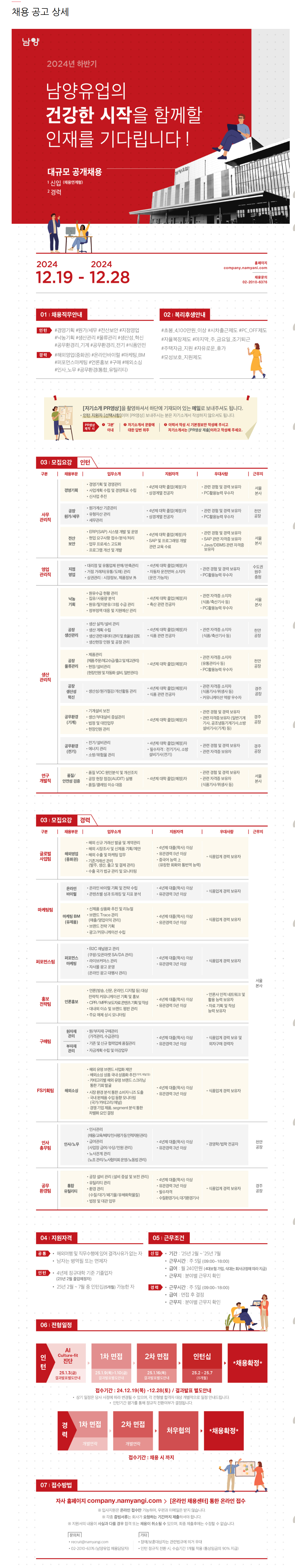 [남양유업] 2024년 하반기 채용연계형 인턴십 대규모 공개채용 #공채