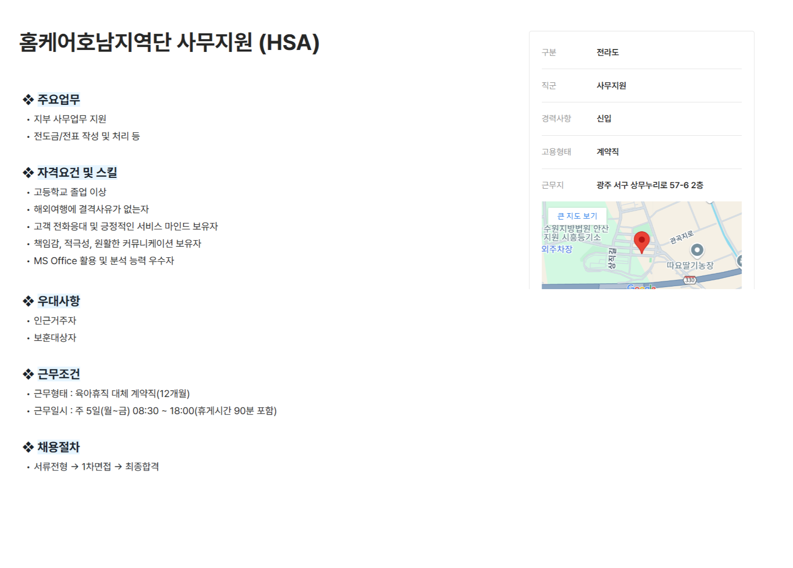 [세스코] 홈케어호남지역단 사무지원 (HSA) 모집 (~12/31)