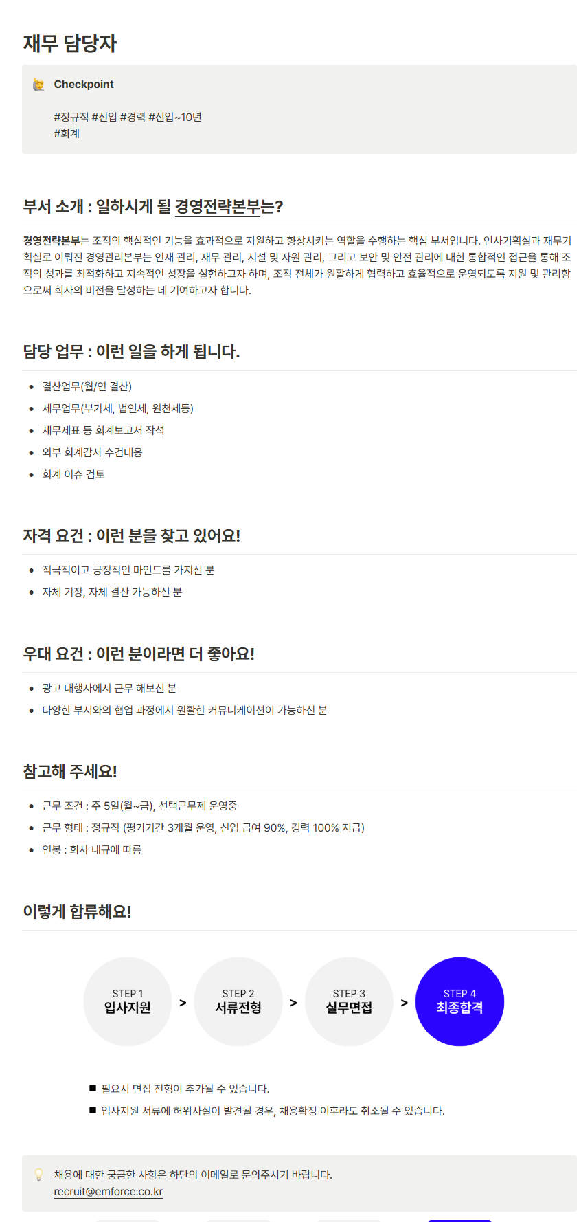 [엠포스] 재무 담당자 채용