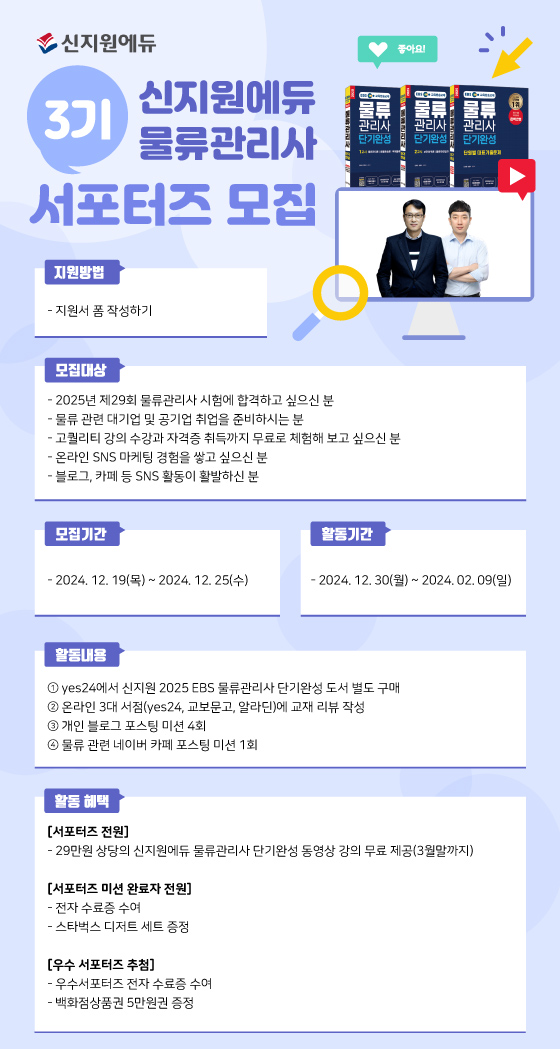 신지원에듀 물류관리사 서포터즈 3기 모집