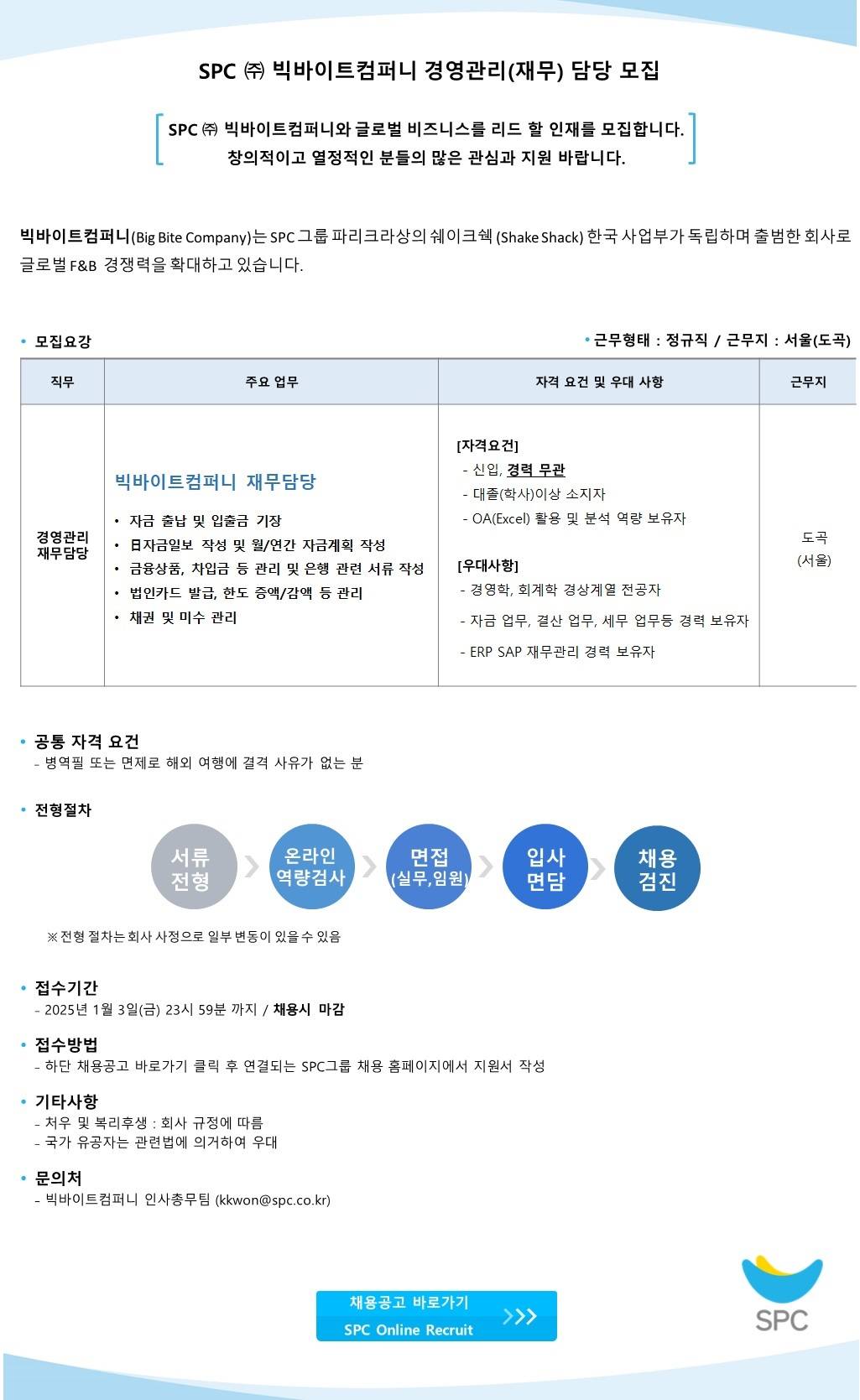 [SPC 빅바이트컴퍼니] 경영관리팀 재무 신입/경력 채용