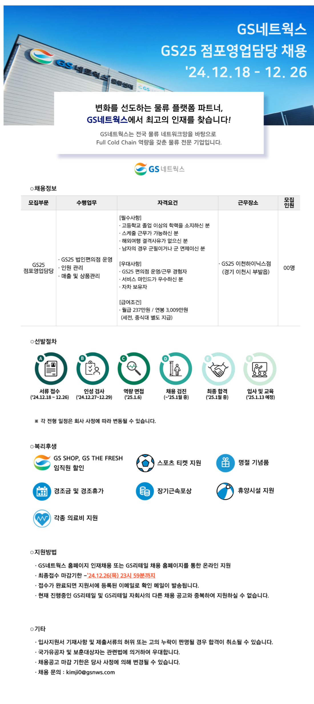 [GS네트웍스] NEW BIZ팀 GS25 점포영업담당 신입 채용 (~12/26)