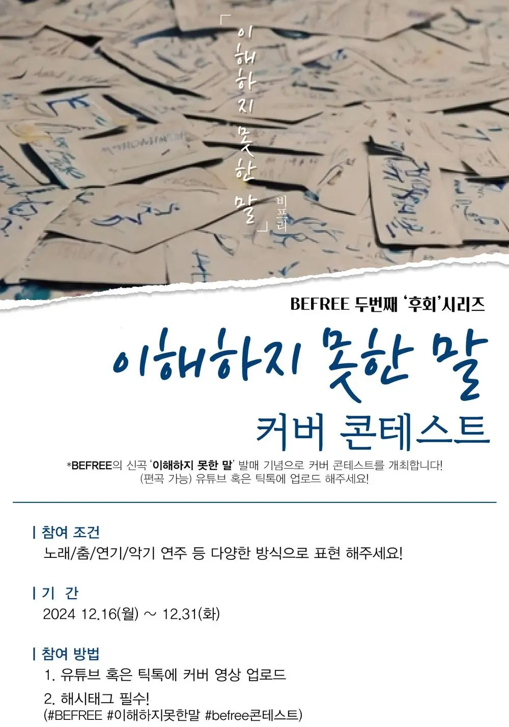 밴드 BEFREE(비프리) 신곡 '이해하지 못한 말' COVER 콘테스트