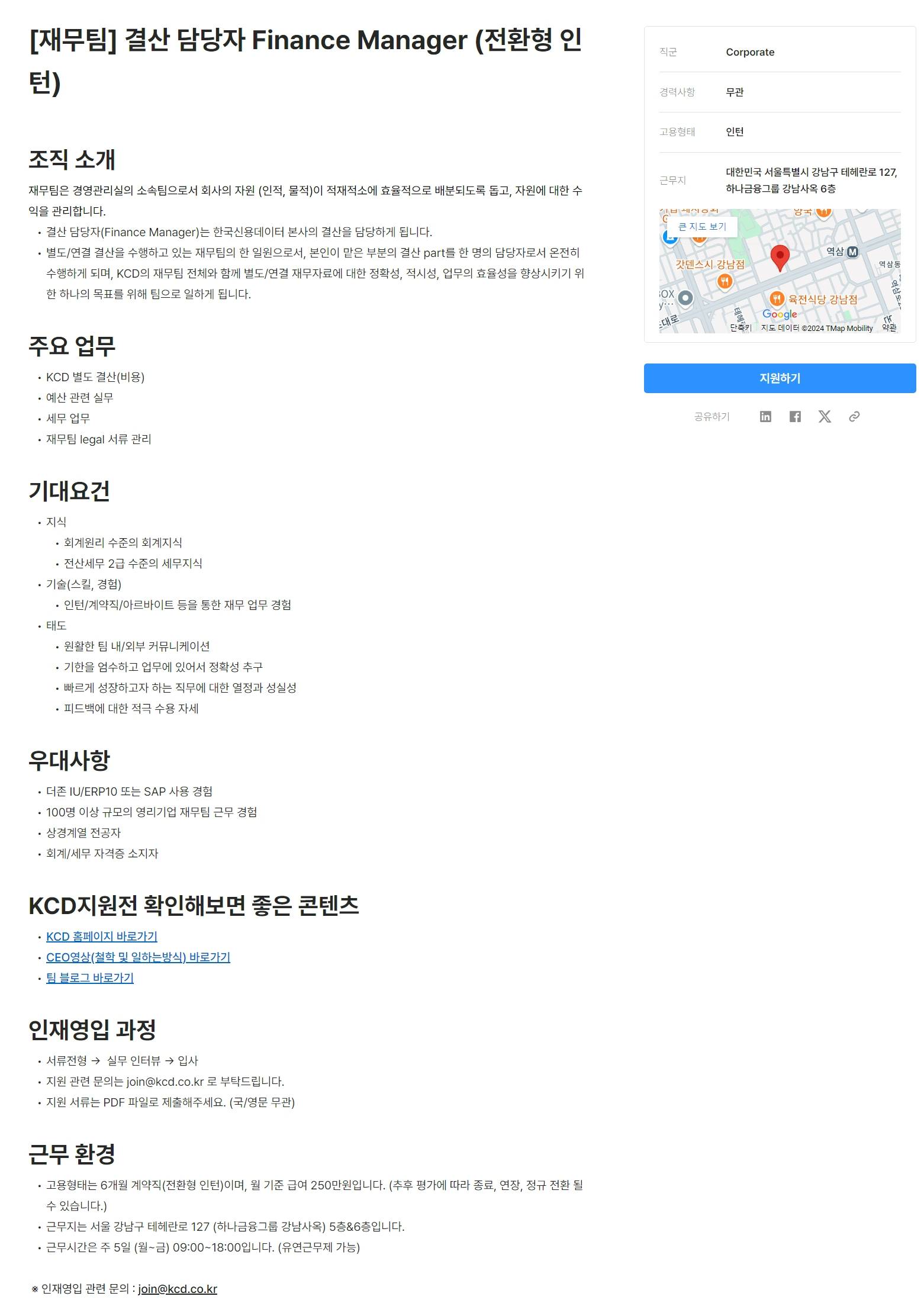 [한국신용데이터] [재무팀] 결산 담당자 Finance Manager (전환형 인턴)