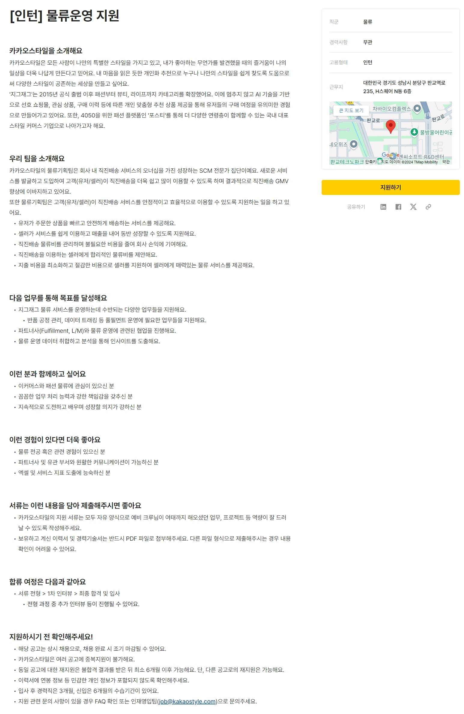 [카카오스타일] [인턴] 물류운영 지원