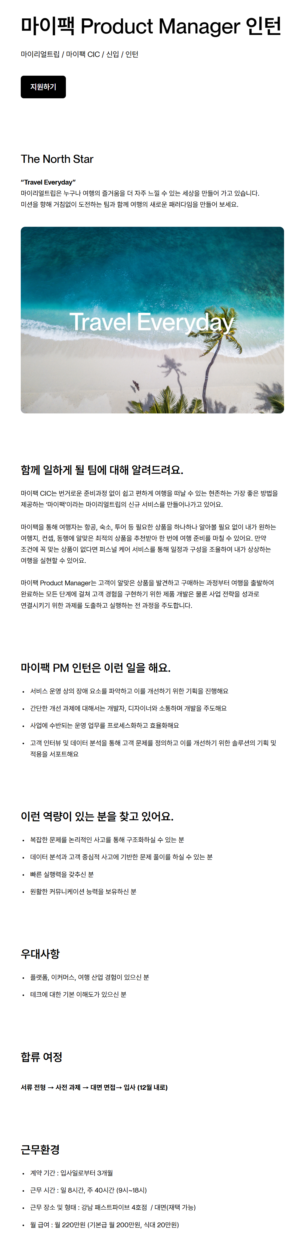 [마이리얼트립] 마이팩 Product Manager 인턴