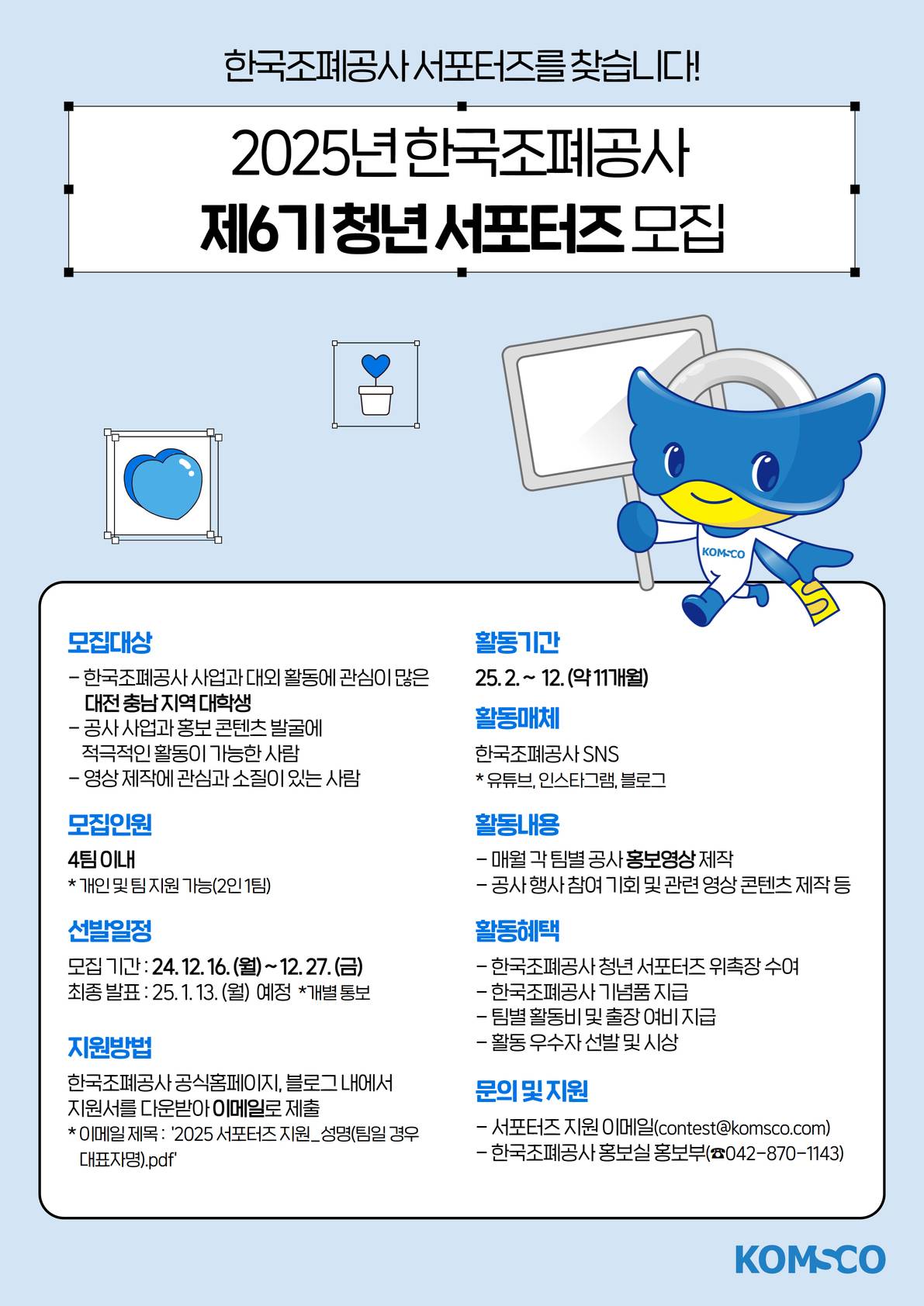 2025년 한국조폐공사 제6기 청년 서포터즈 KOMSCO 프렌즈 모집