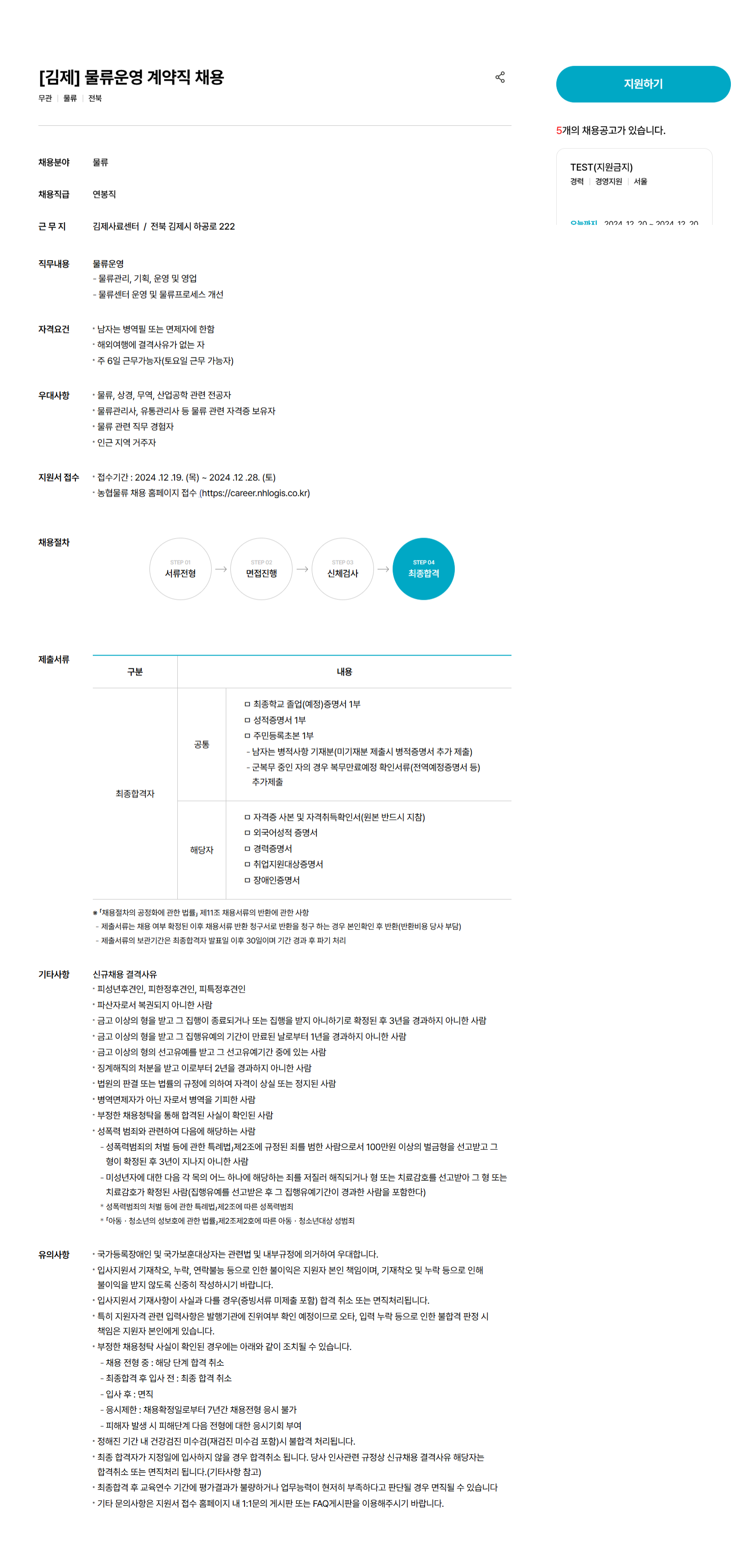 [농협물류] [김제] 물류운영 계약직 채용 (~12/28)