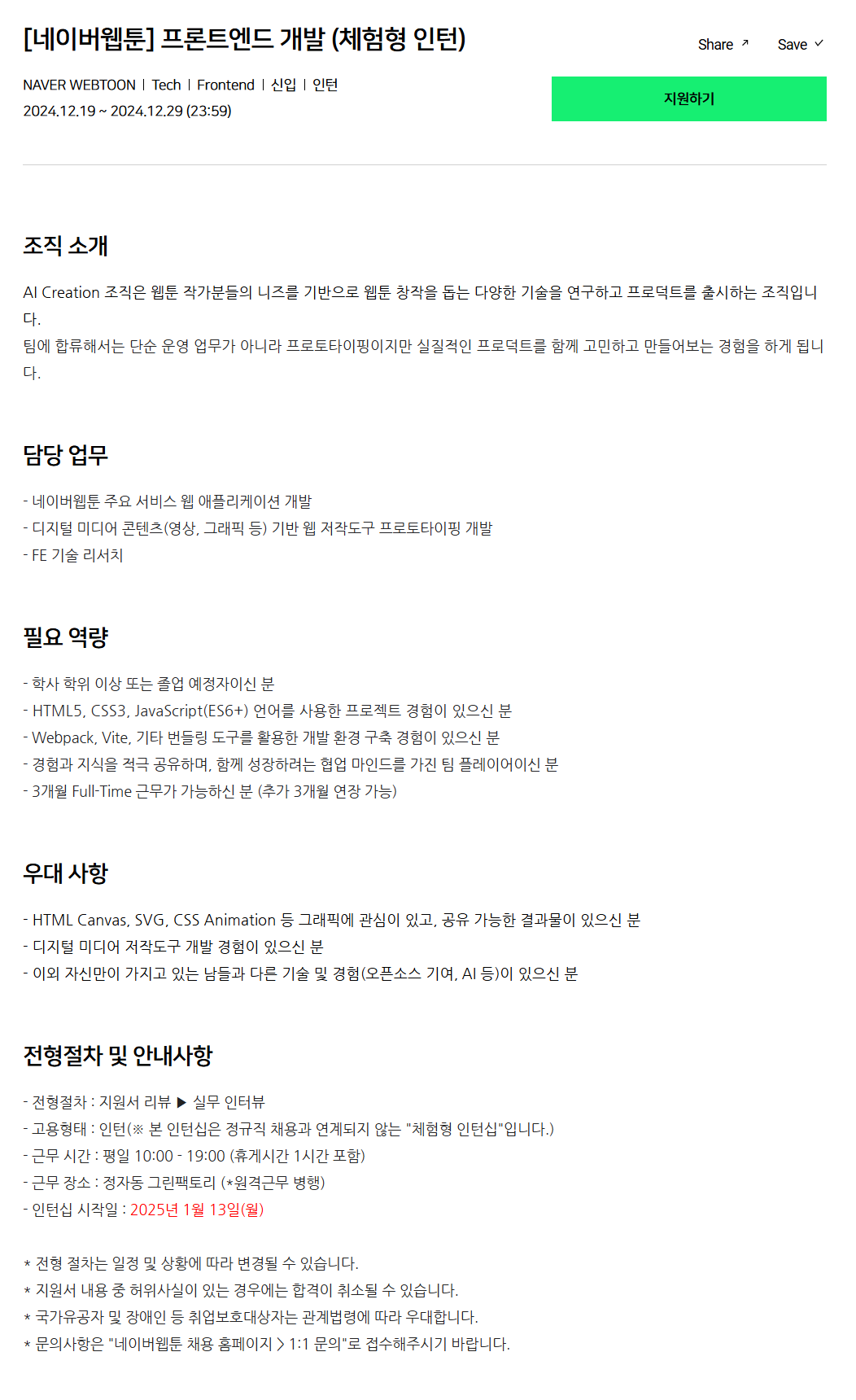 [네이버웹툰] 프론트엔드 개발 (체험형 인턴) 채용