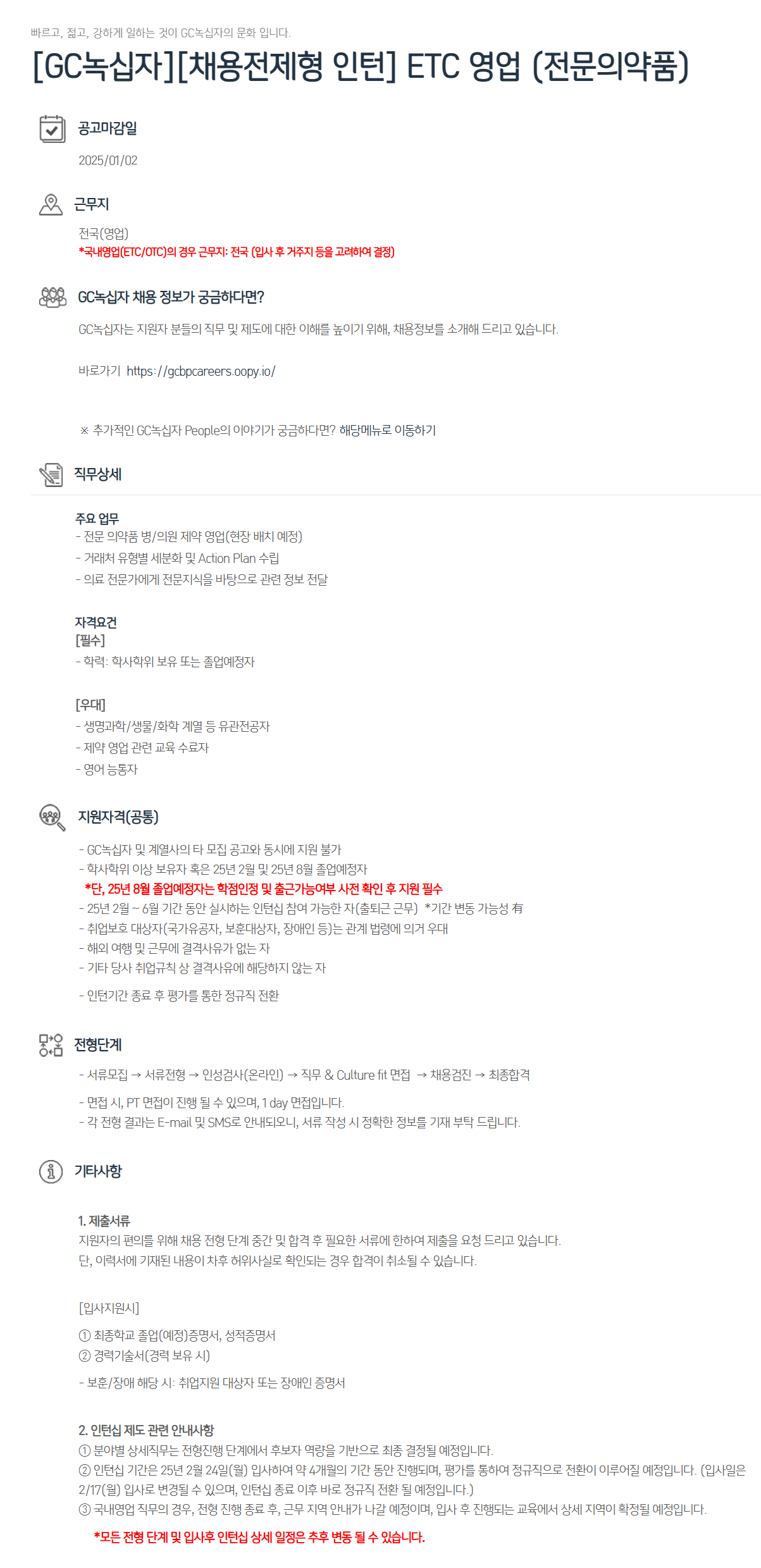 [GC녹십자] [채용전제형 인턴] ETC 영업 (전문의약품) 채용