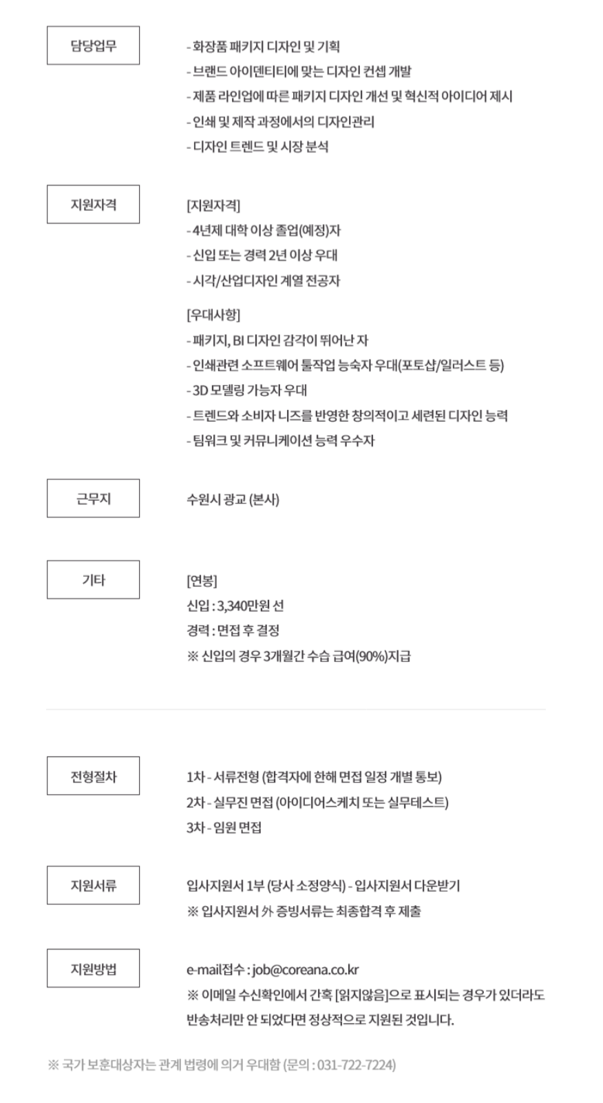[코리아나화장품] 패키지 디자이너(신입/경력-대졸) 모집 (~12.31(화))