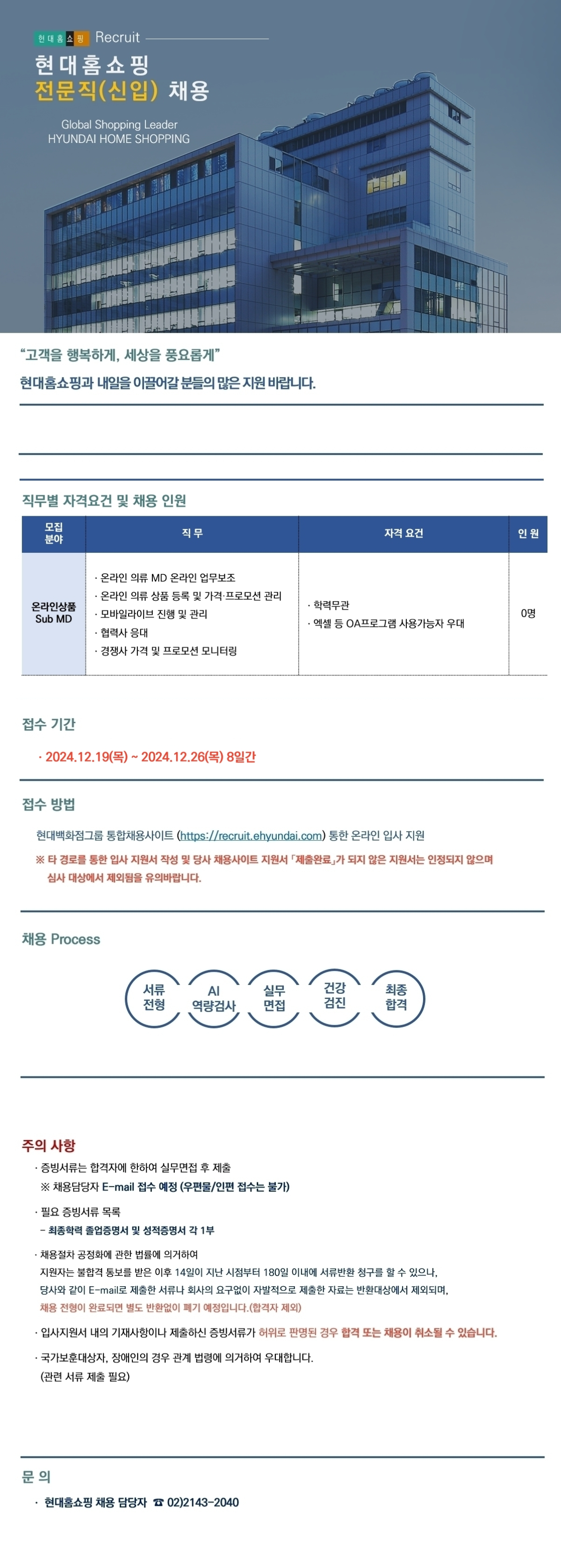 [현대홈쇼핑] 전문직(신입) 온라인상품(의류) SubMD 채용 (~12/26)