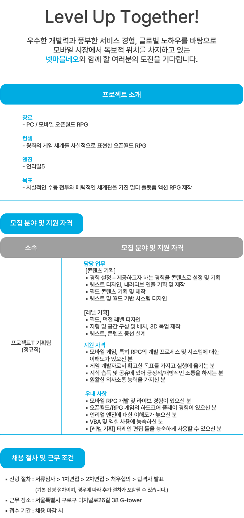 [넷마블네오] 프로젝트T(왕좌의게임) 콘텐츠/레벨 기획 담당 모집
