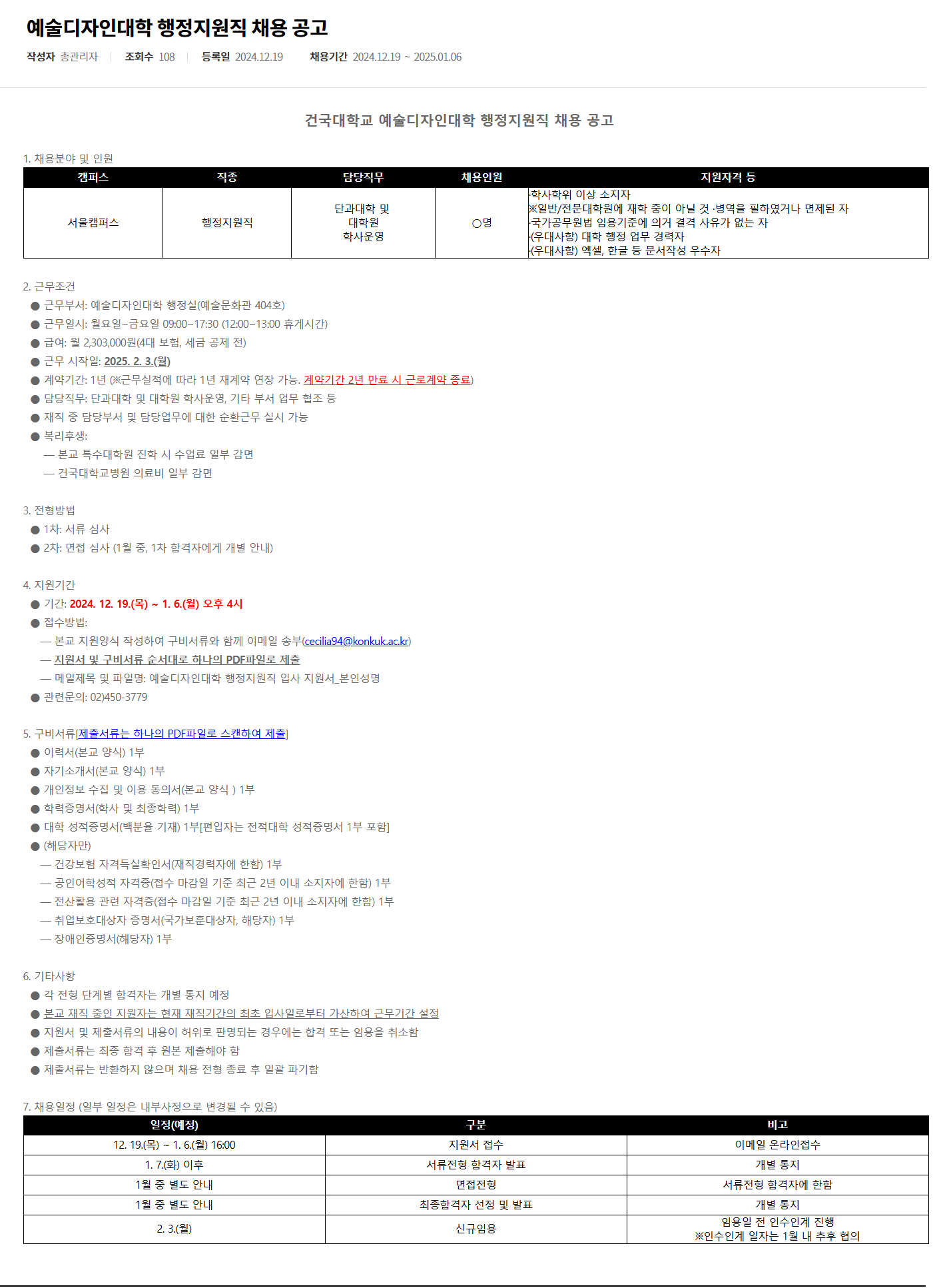 [건국대학교] 예술디자인대학 행정지원직 채용