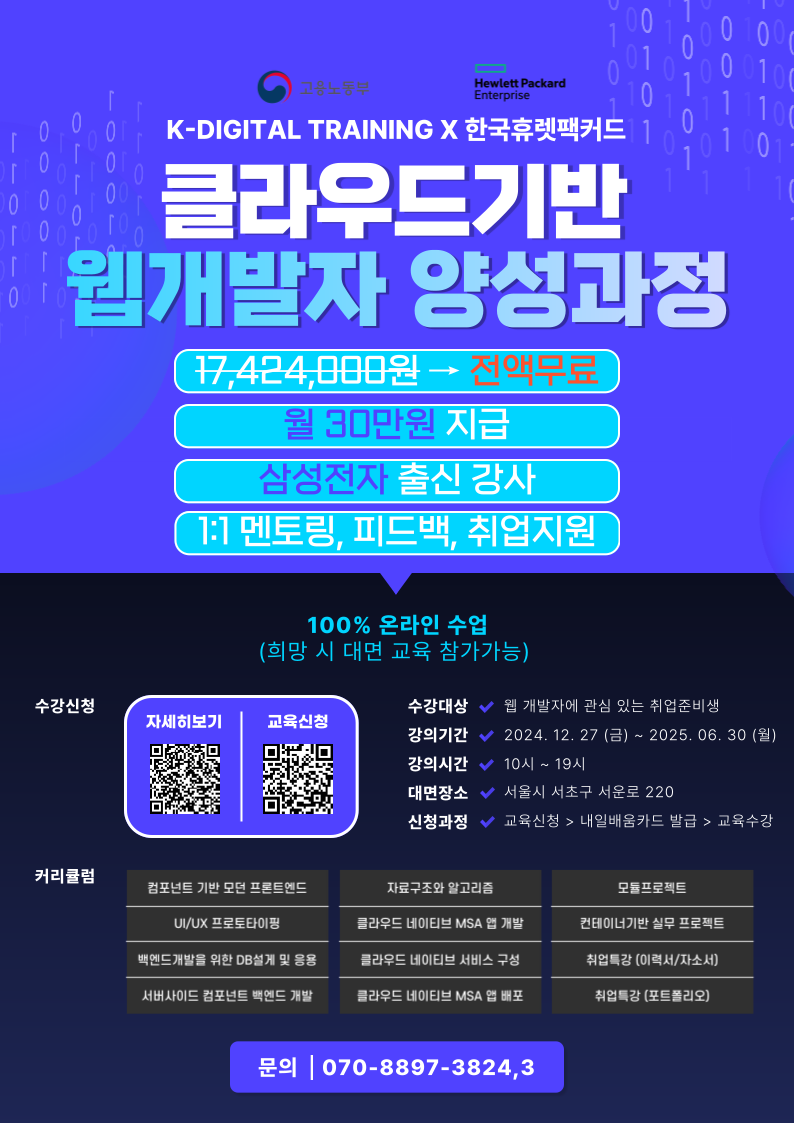 전액무료/월30만원지급/삼전출신 강사 [KDT-클라우드기반 웹개발자 양성과정]