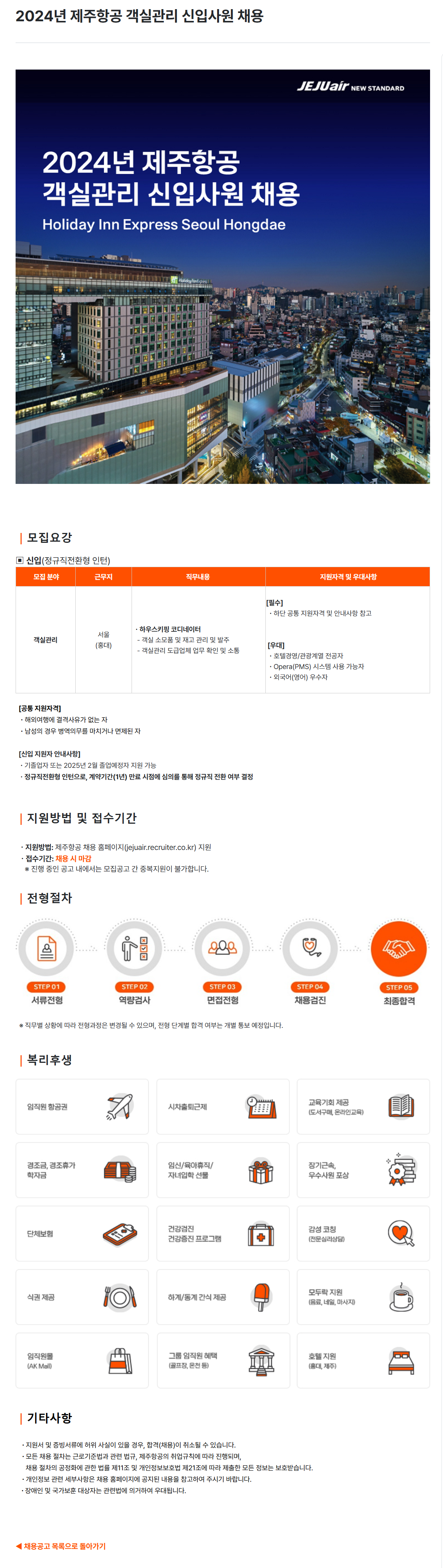 [제주항공] 2024년 객실관리 신입사원 채용