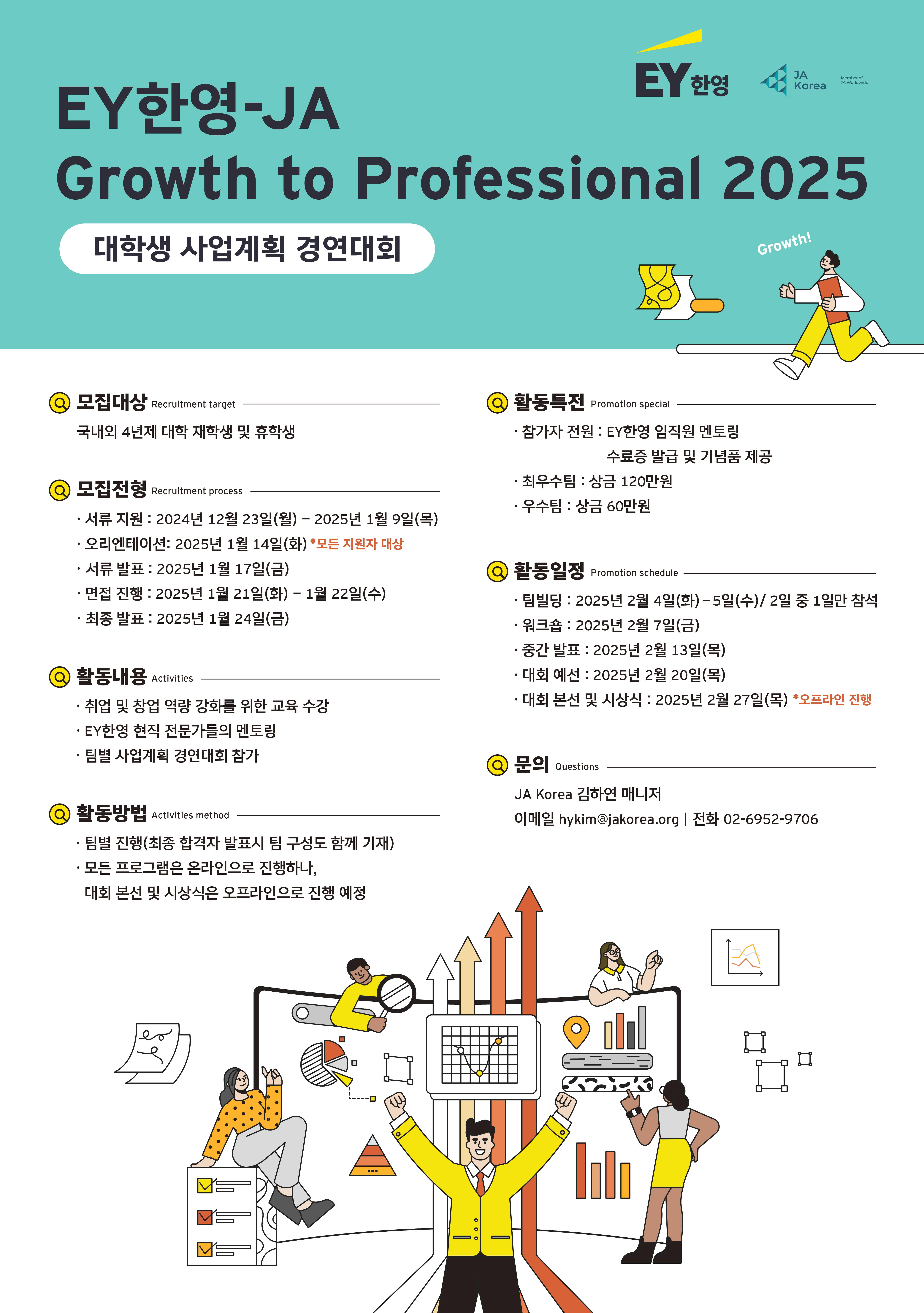EY한영-JA Korea Growth to Professional 2025 대학생 참가자 모집