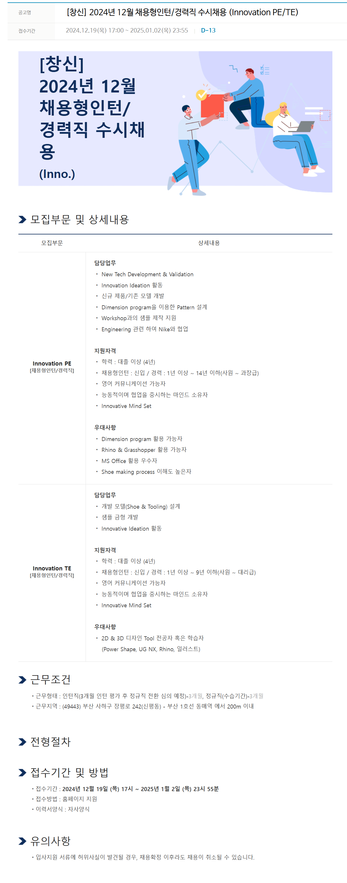 [창신아이엔씨] 2024년 12월 채용형인턴/경력직 (Innovation PE/TE) 수시채용
