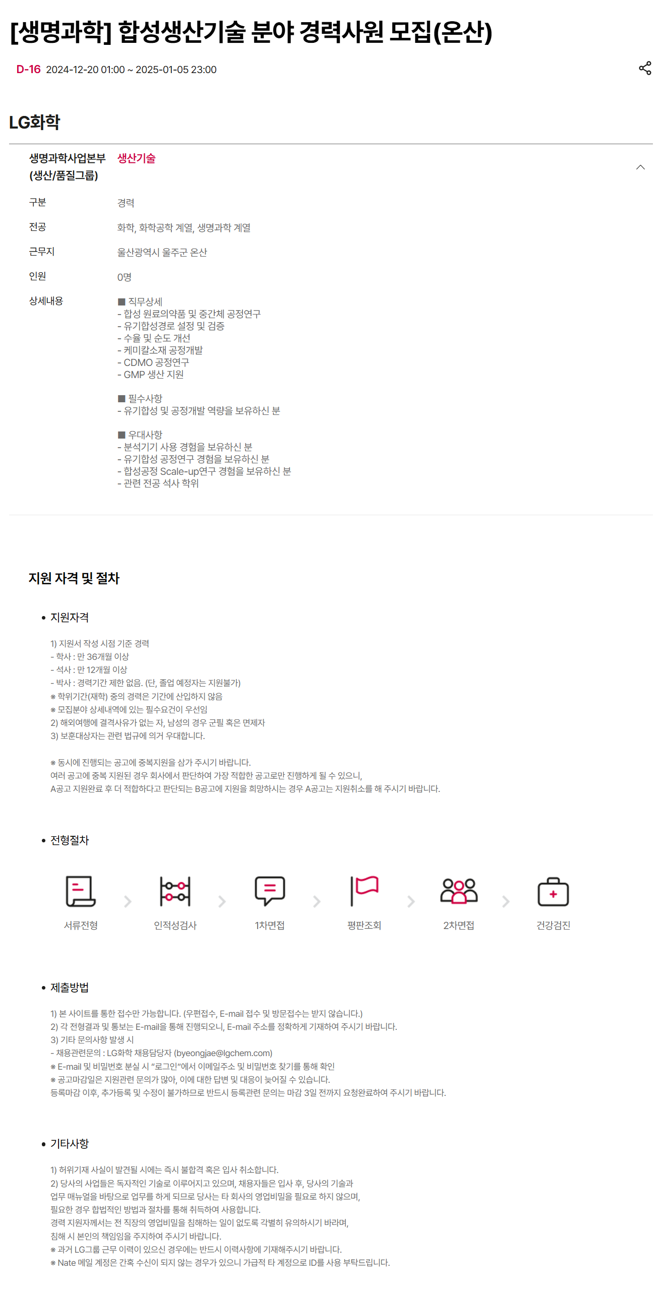 [LG화학] [생명과학] 합성생산기술 분야 경력사원 (온산) 채용