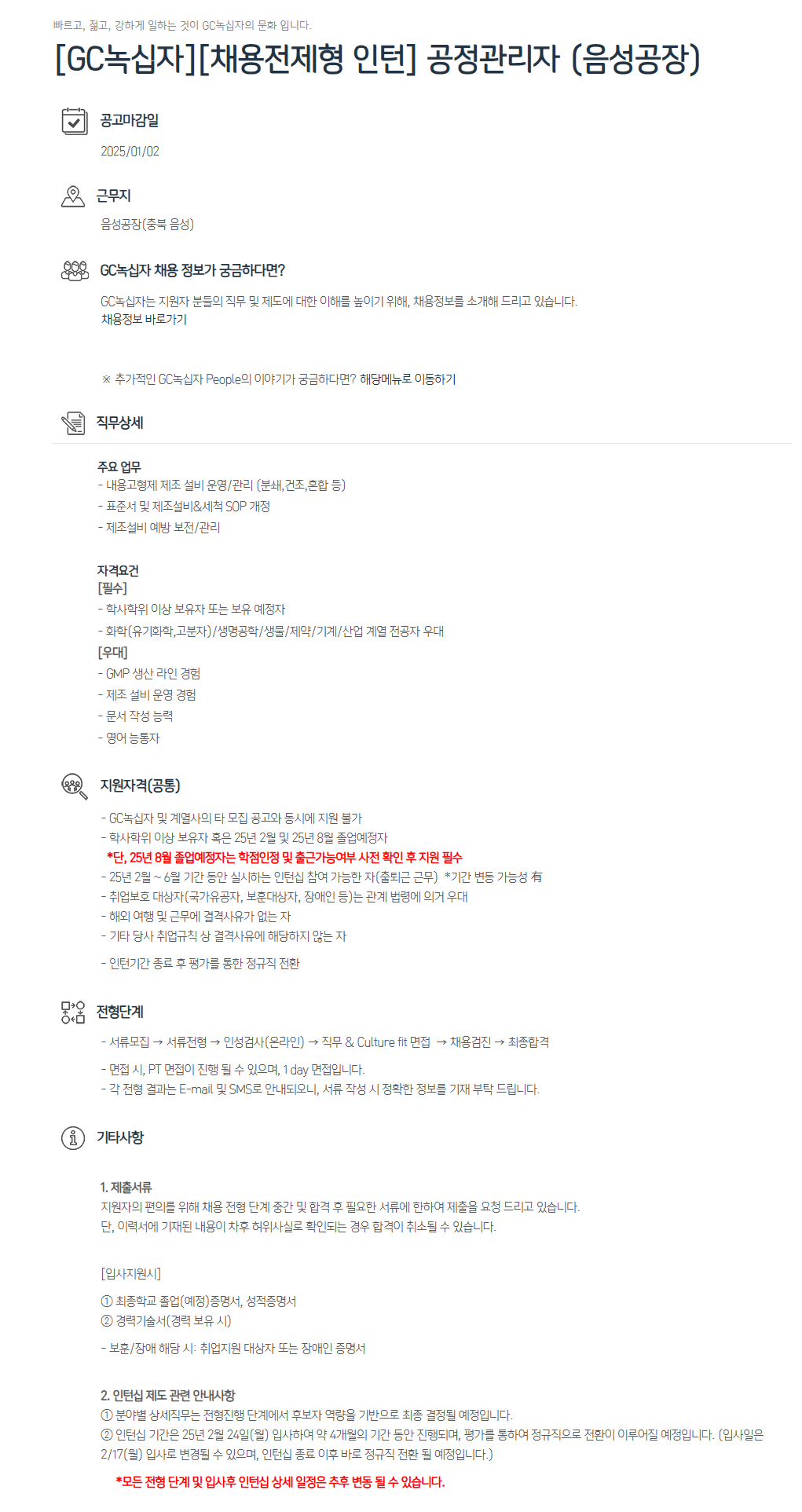 [GC녹십자][채용전제형 인턴] 공정관리자 (음성공장)