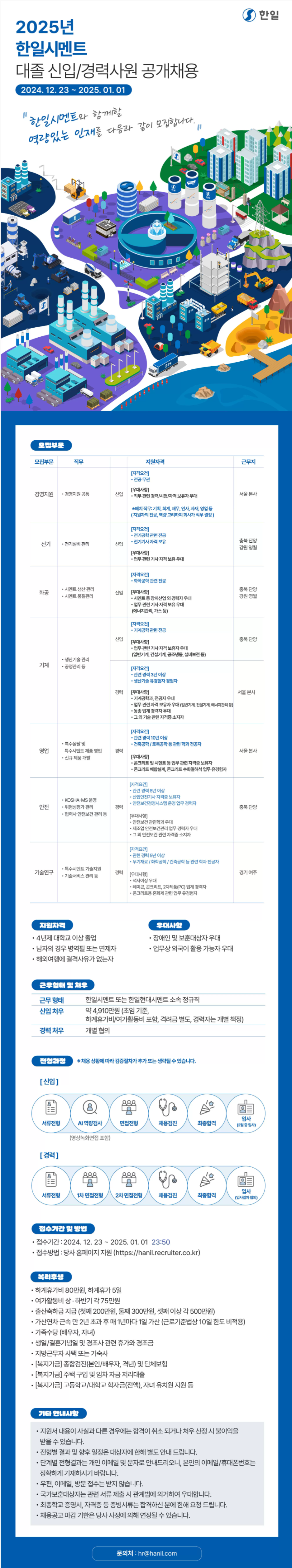 [한일시멘트] 2025년 신입/경력 사원 공개 채용 (~25/01/01 23:50)
