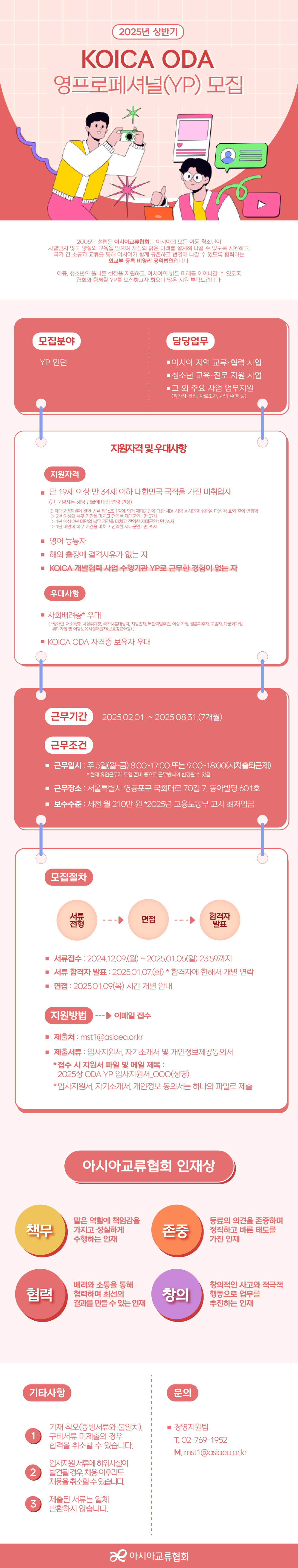 [아시아교류협회] 2025년 상반기 KOICA ODA 영프로페셔널(YP) 모집