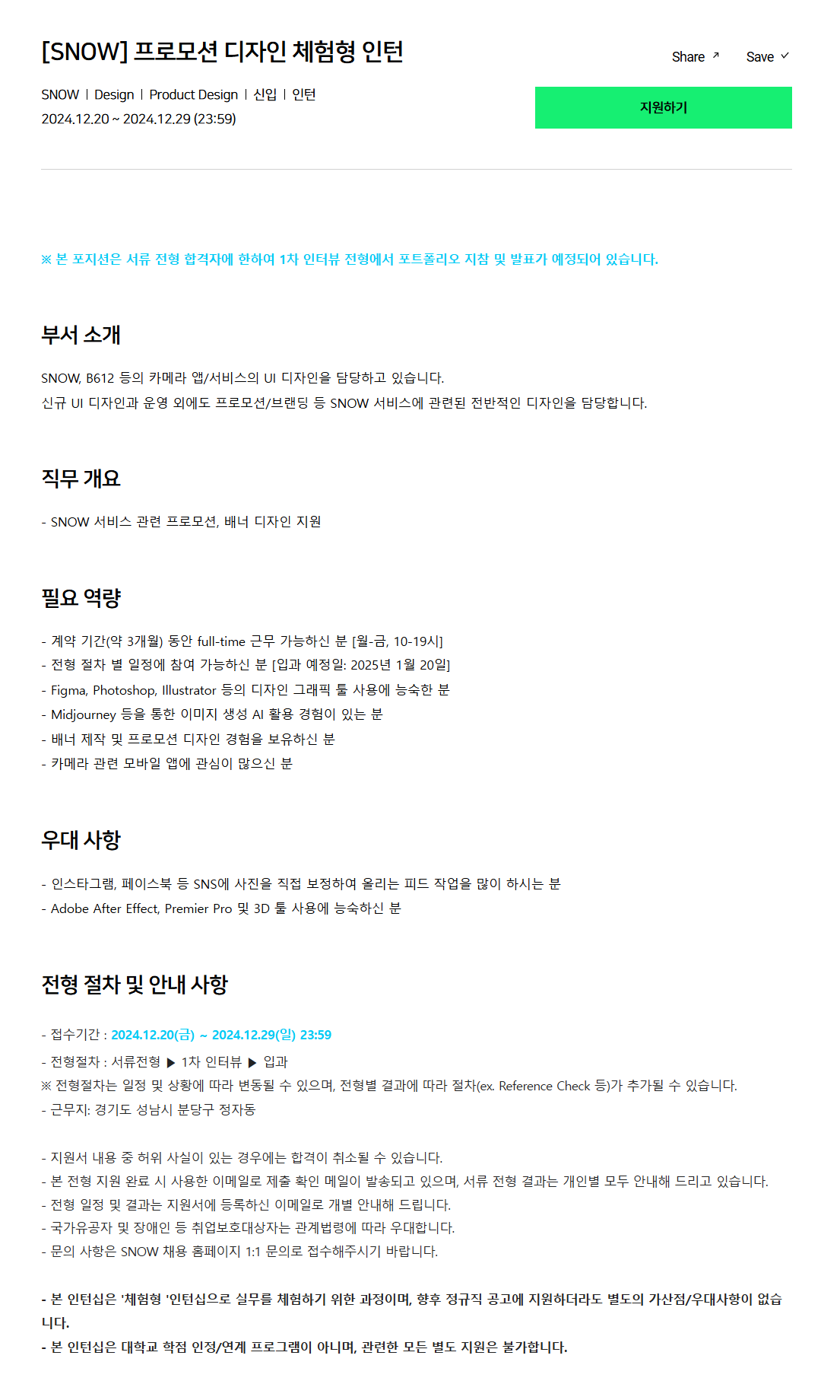 [SNOW] 프로모션 디자인 체험형 인턴