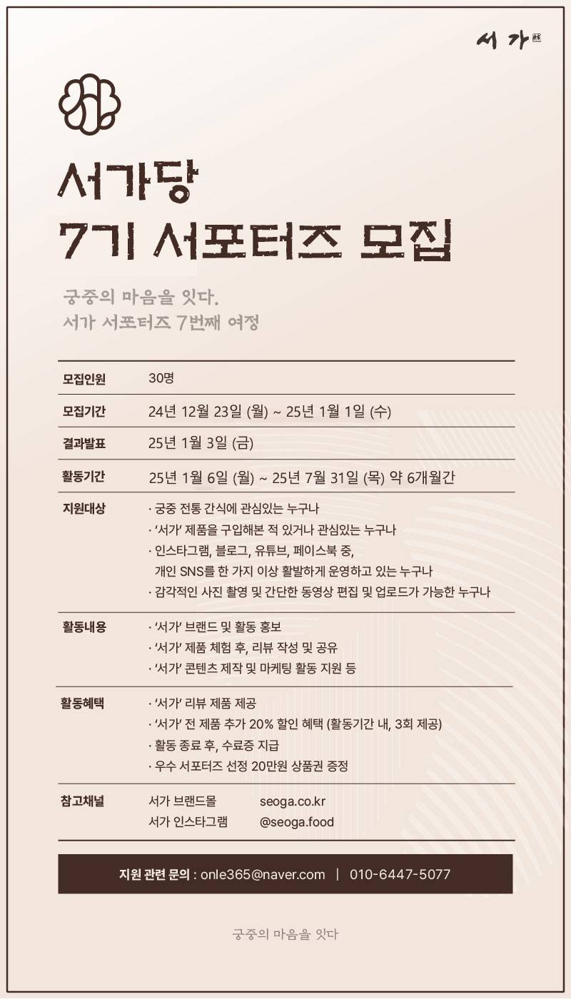 궁중 간식 브랜드 <서가> 서포터즈 '서가당7기' 모집