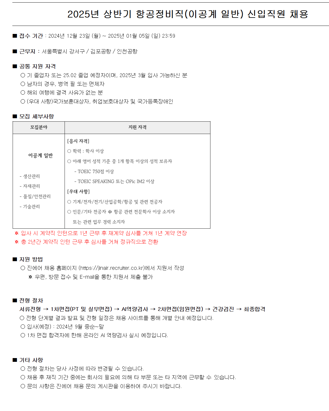 [진에어] 2025년 상반기 항공정비직(이공계일반) 신입직원 채용