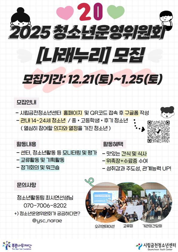 2025년 시립금천청소년센터 청소년운영위원회 [나래누리] 위원 모집