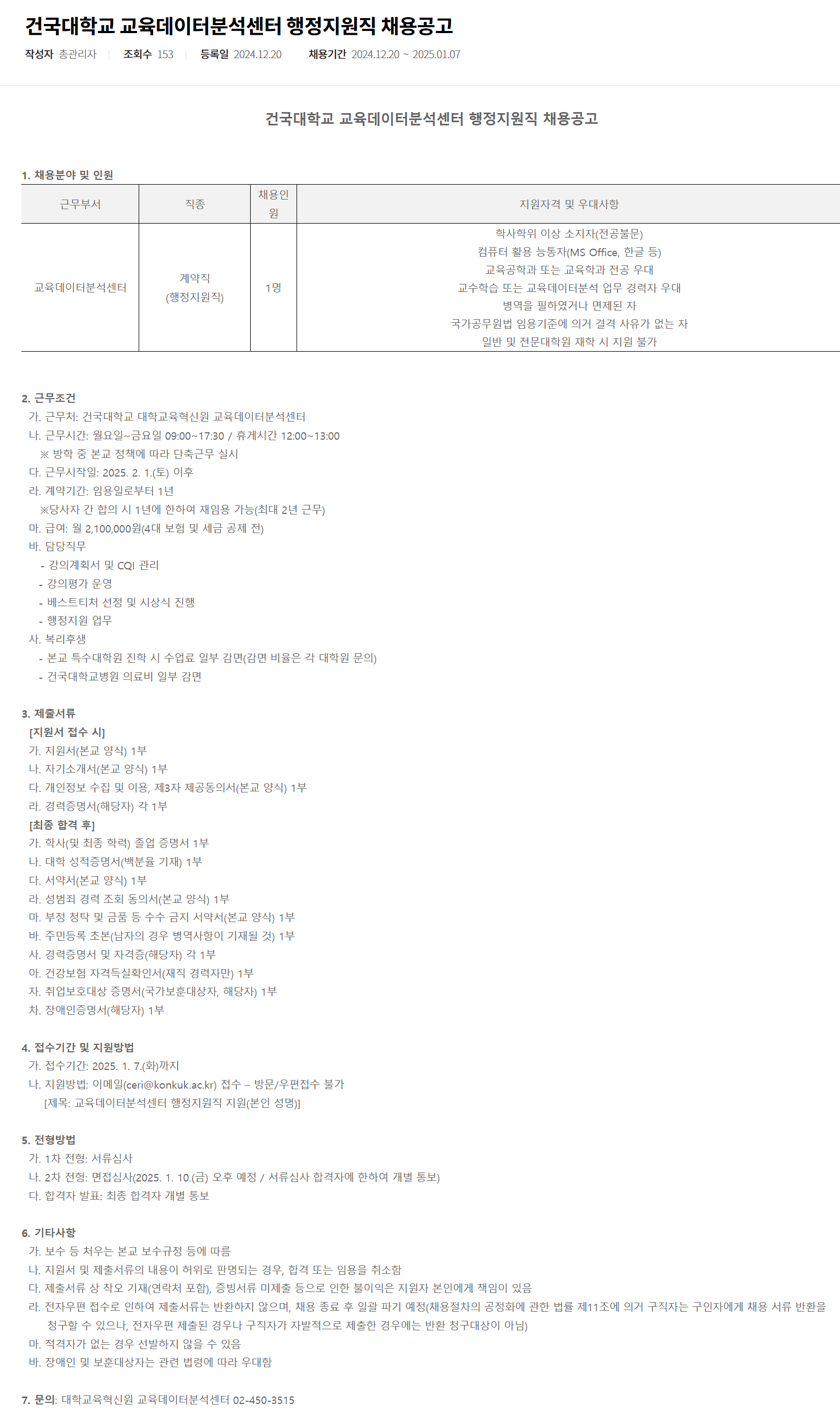 [건국대학교] 교육데이터분석센터 행정지원직 채용