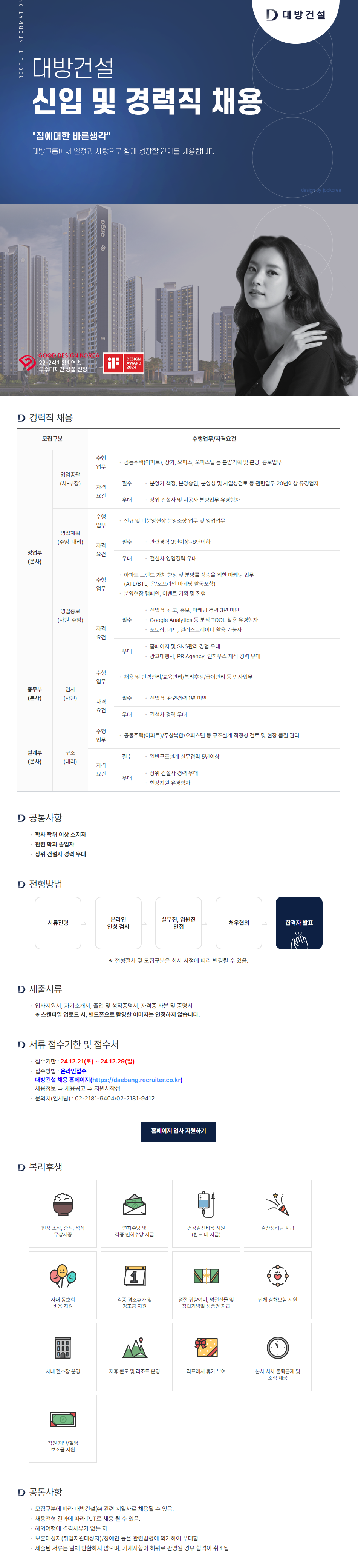 [대방건설] 각 부문별 신입 및 경력 채용 (~12/29)
