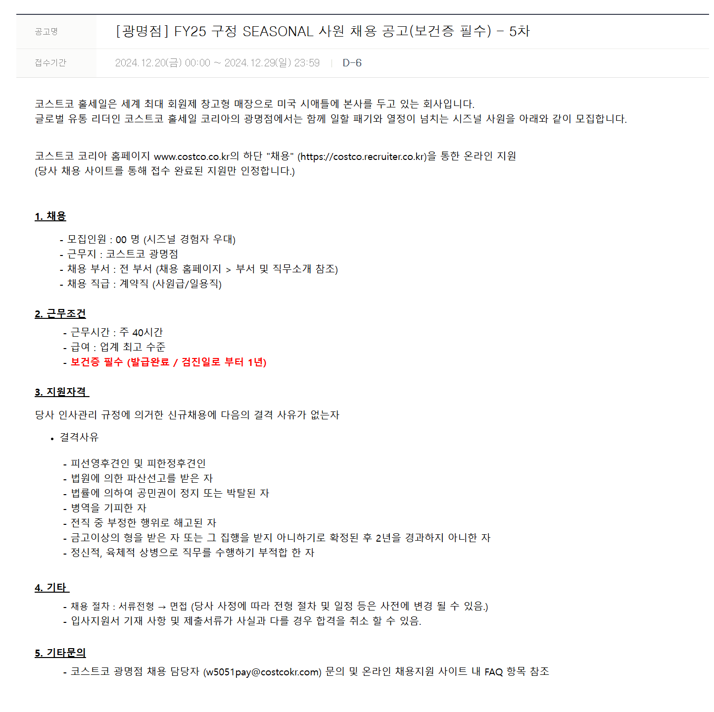 [코스트코코리아] [광명점] FY25 구정 SEASONAL 사원 채용 공고(보건증 필수) - 5차
