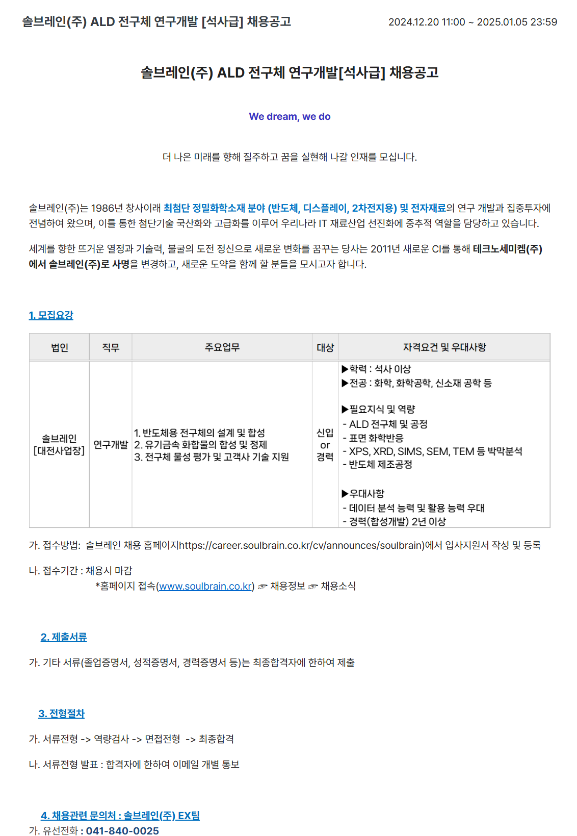 [솔브레인] ALD 전구체 연구개발 (석사급) 채용