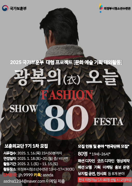 [국가보훈부x이상봉디자이너]대규모 패션쇼+페스타 등 보훈외교단7기 팀프로젝트 "광복의 오늘" 참가자 모집