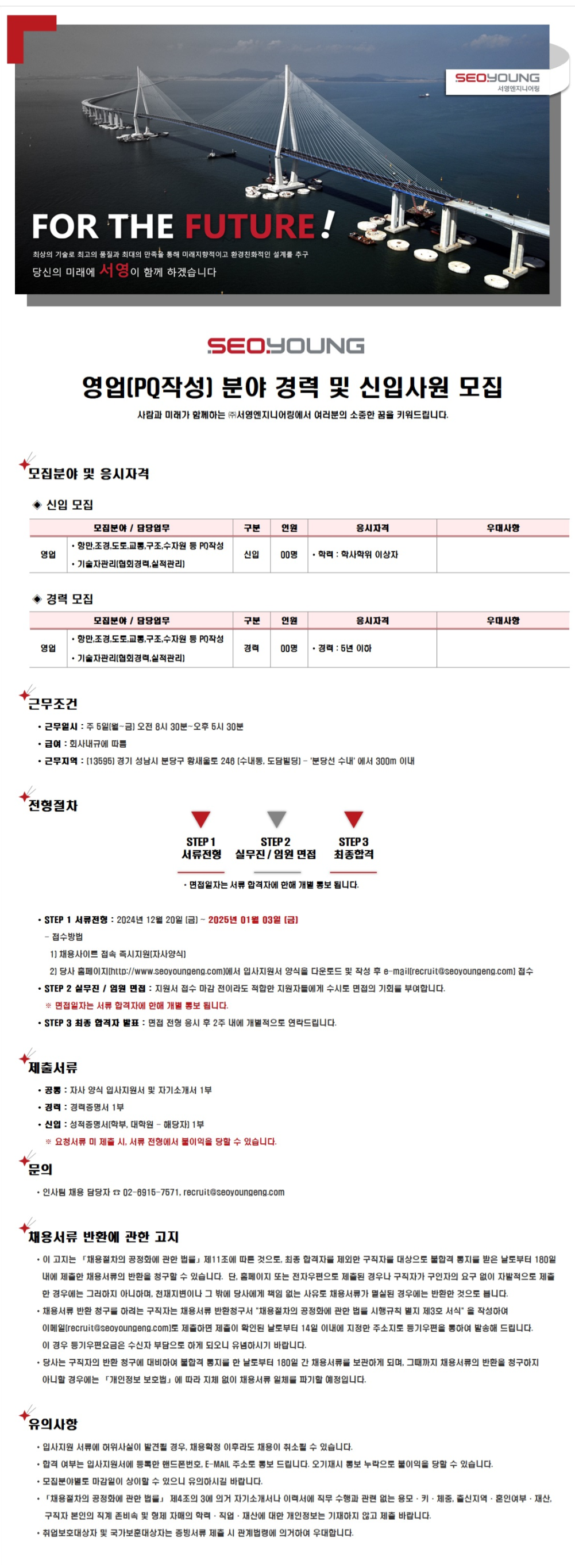 [서영엔지니어링] 영업(PQ작성) 분야 경력 및 신입사원 모집 (~25/01/03)