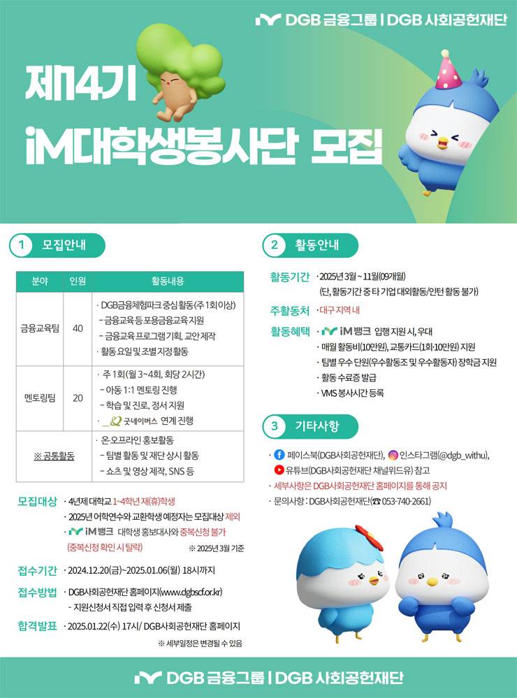 [DGB금융그룹 DGB사회공헌재단] 제14기 iM대학생봉사단 모집