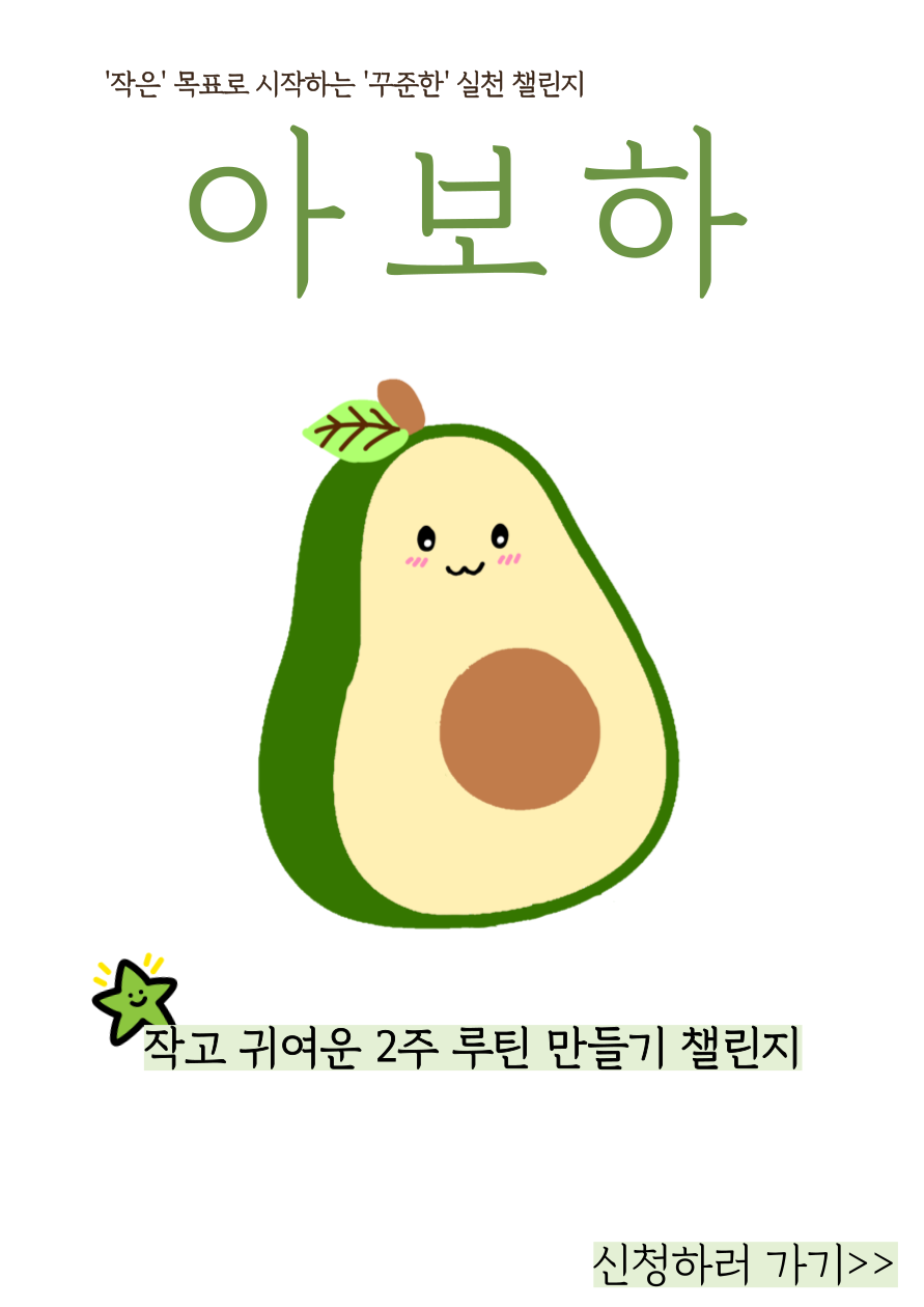 [2주 새해 루틴 만들기 챌린지] 아.보.하