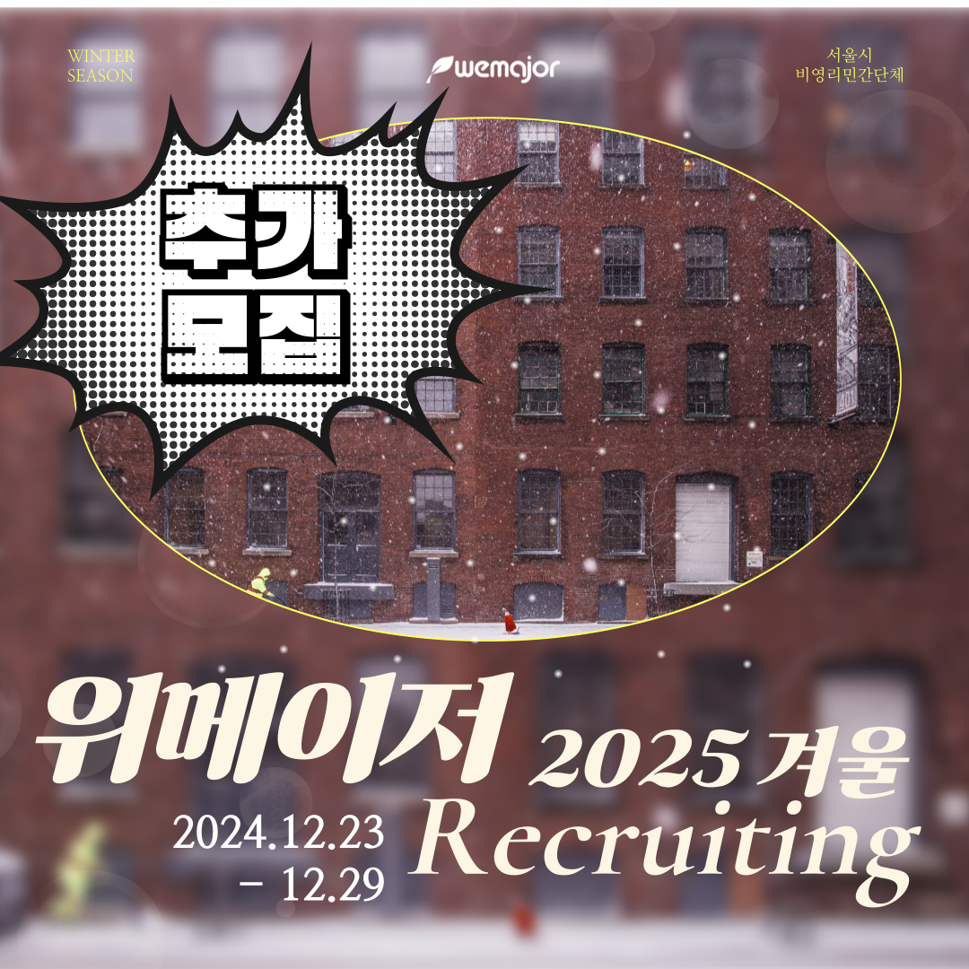 위메이저 2025 겨울 기수 추가모집