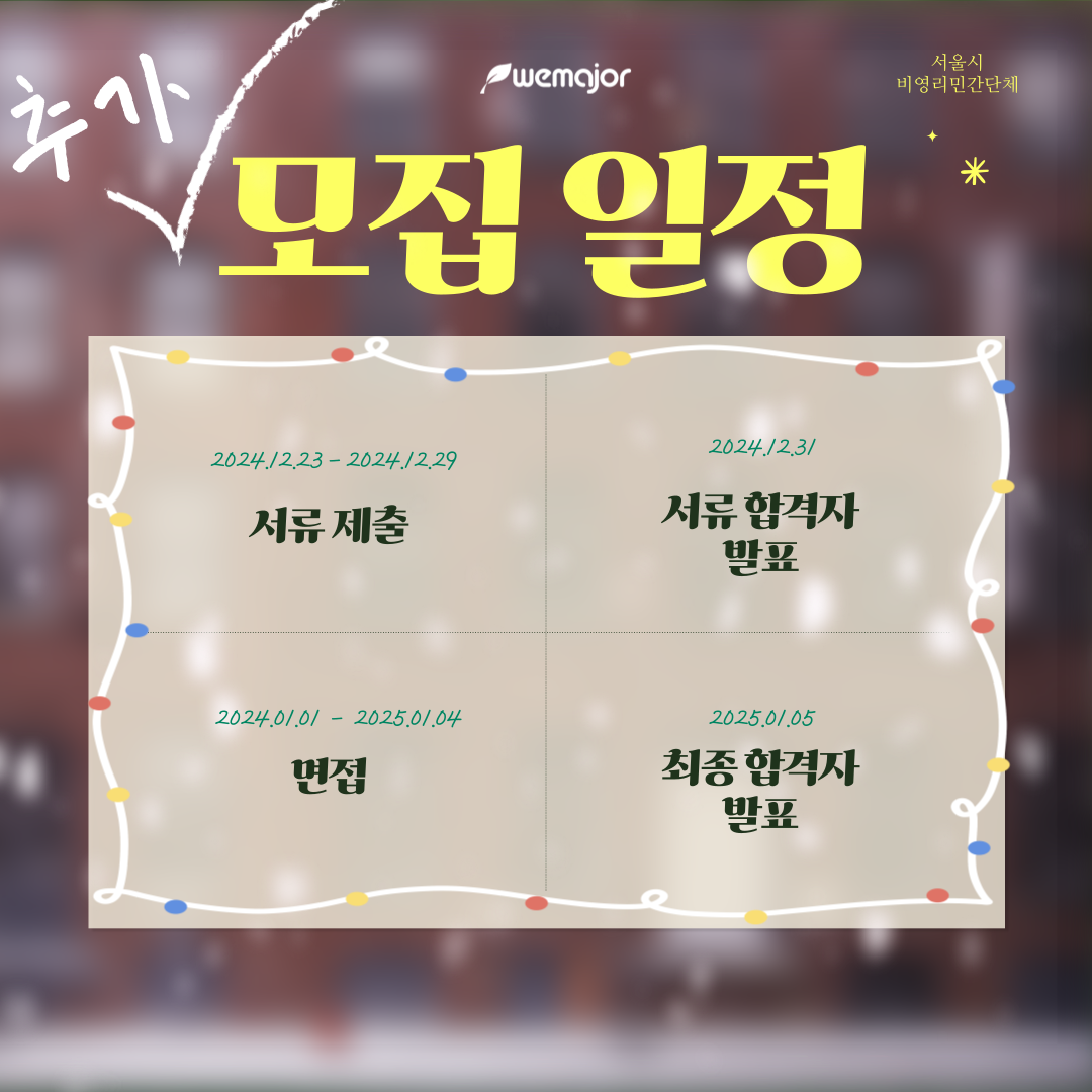 위메이저 2025 겨울 기수 추가모집