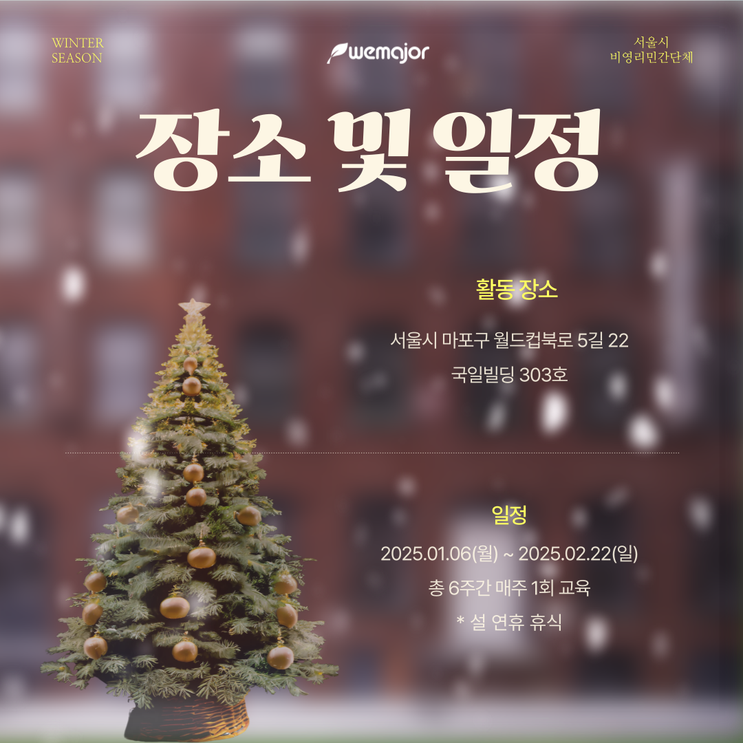 위메이저 2025 겨울 기수 추가모집