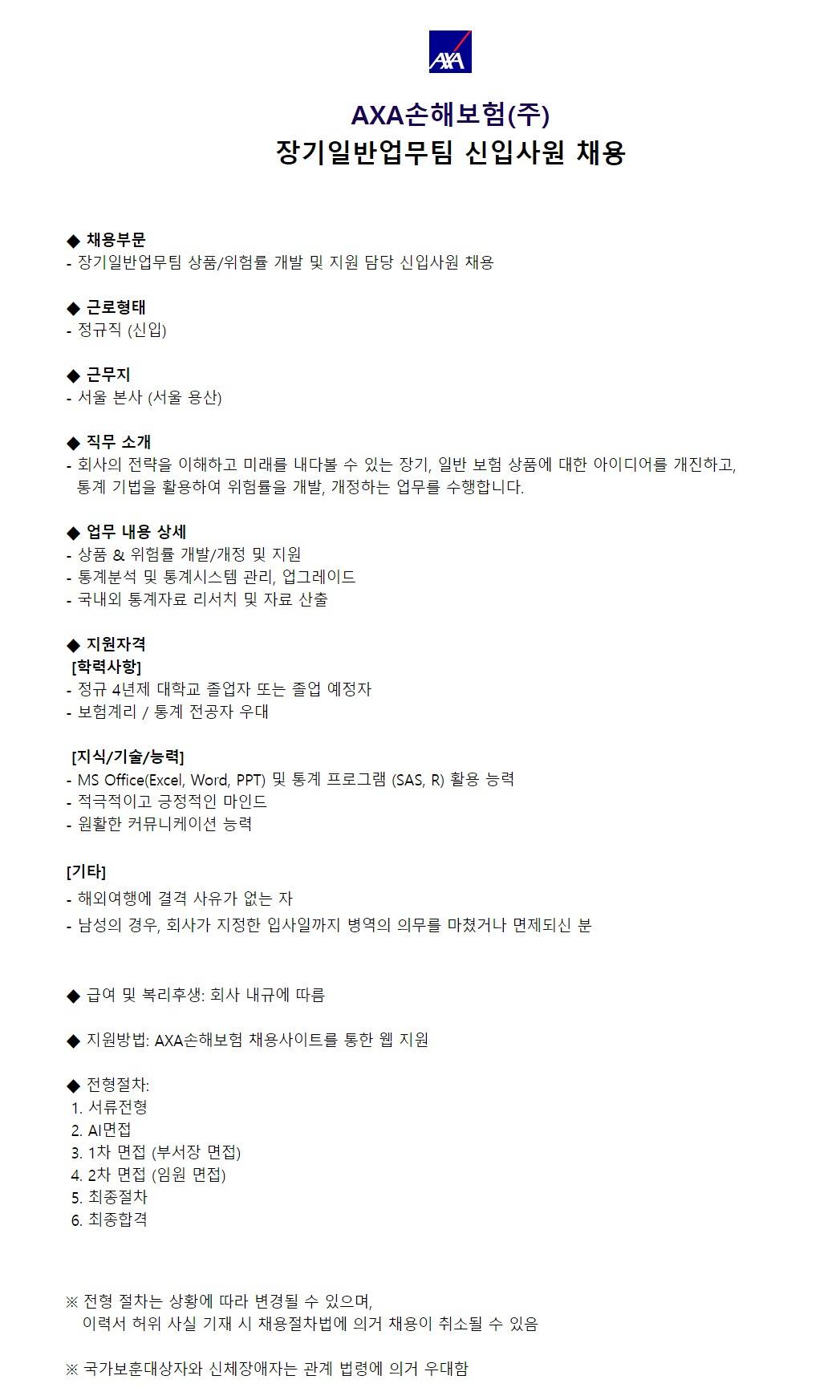 [AXA손해보험] 장기일반업무팀 신입사원 채용